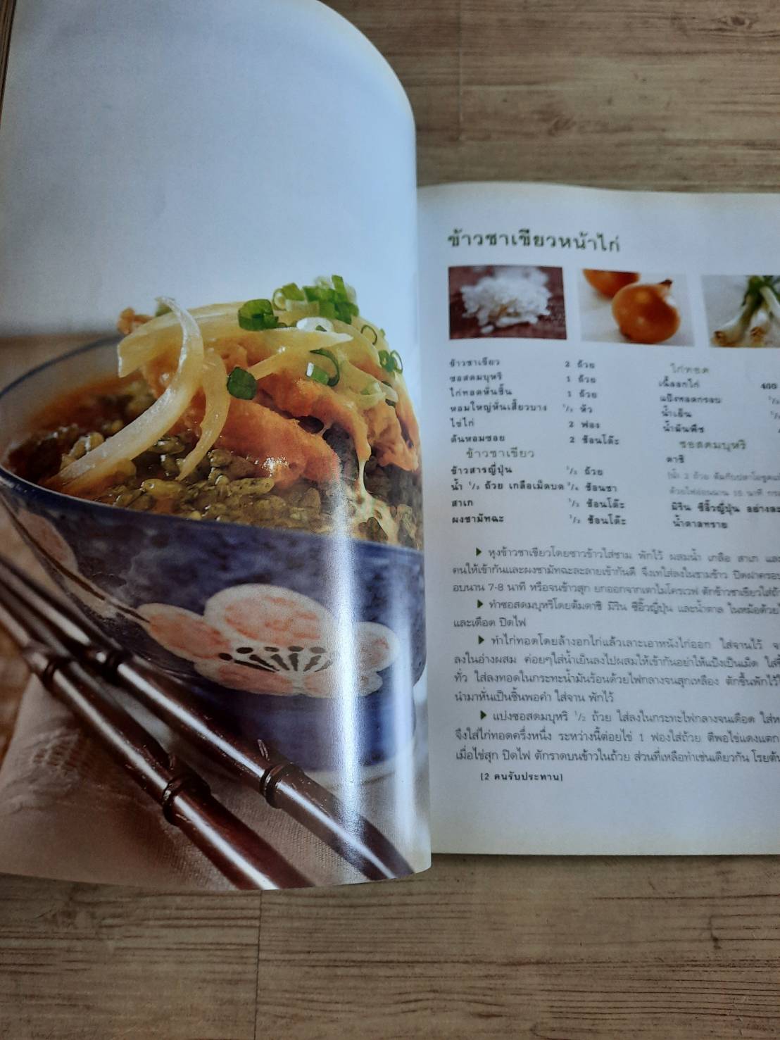 โอชะกับชาเขียว โดย กองบรรณาธิการนิตยสารครัว