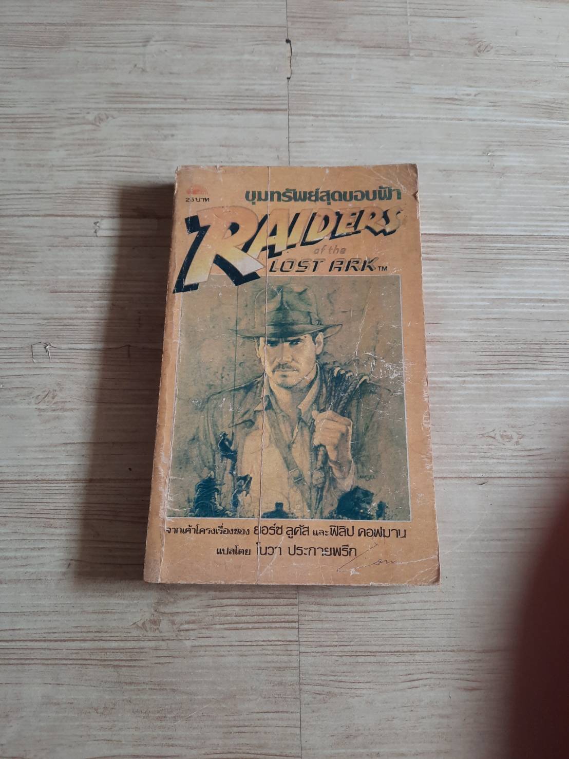 ขุมทรัพย์สุดขอบฟ้า (Raiders of The Lost Ark) ยอร์ช ลูคัสและฟิลิป คอฟมาน เรื่อง โนวา ประกายพรึก แปล