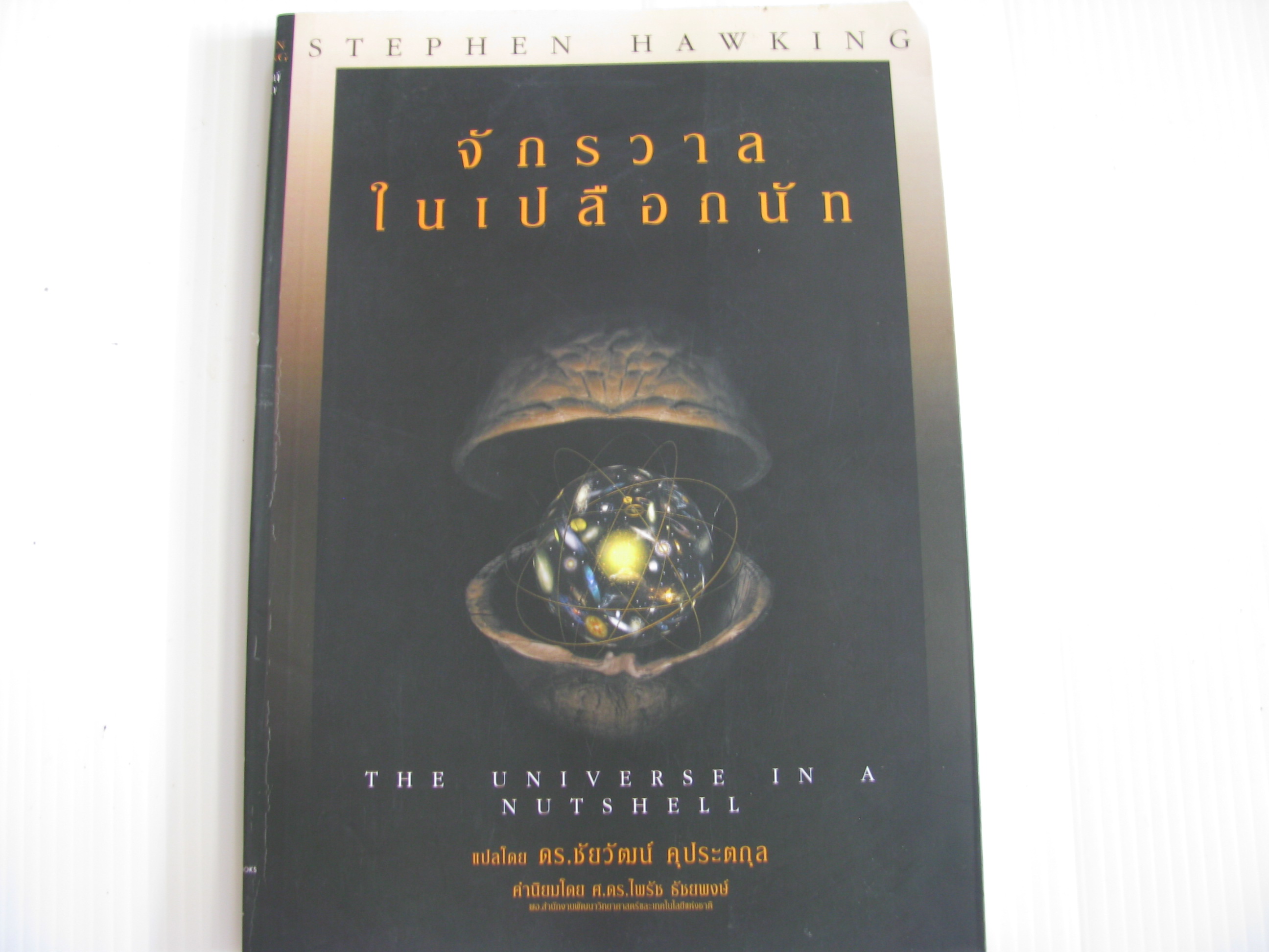 จักรวาลในเปลือกนัท (The Universe in a Nutshell) Stephen Hawking เขียน ดร.ชัยวัฒน์ คุประตกุล แปล***สินค้าหมด***