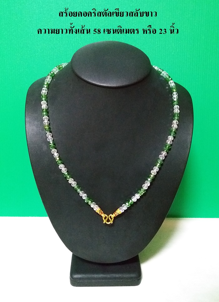 สินค้าจองค่ะ สร้อยคอคริสตัลเขียวสลับขาว(ใส่พระได้1องค์)ค่ะ