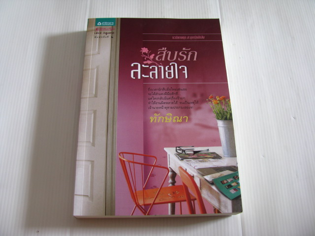 สืบรักละลายใจ ทักษิณา เขียน***สินค้าหมด***