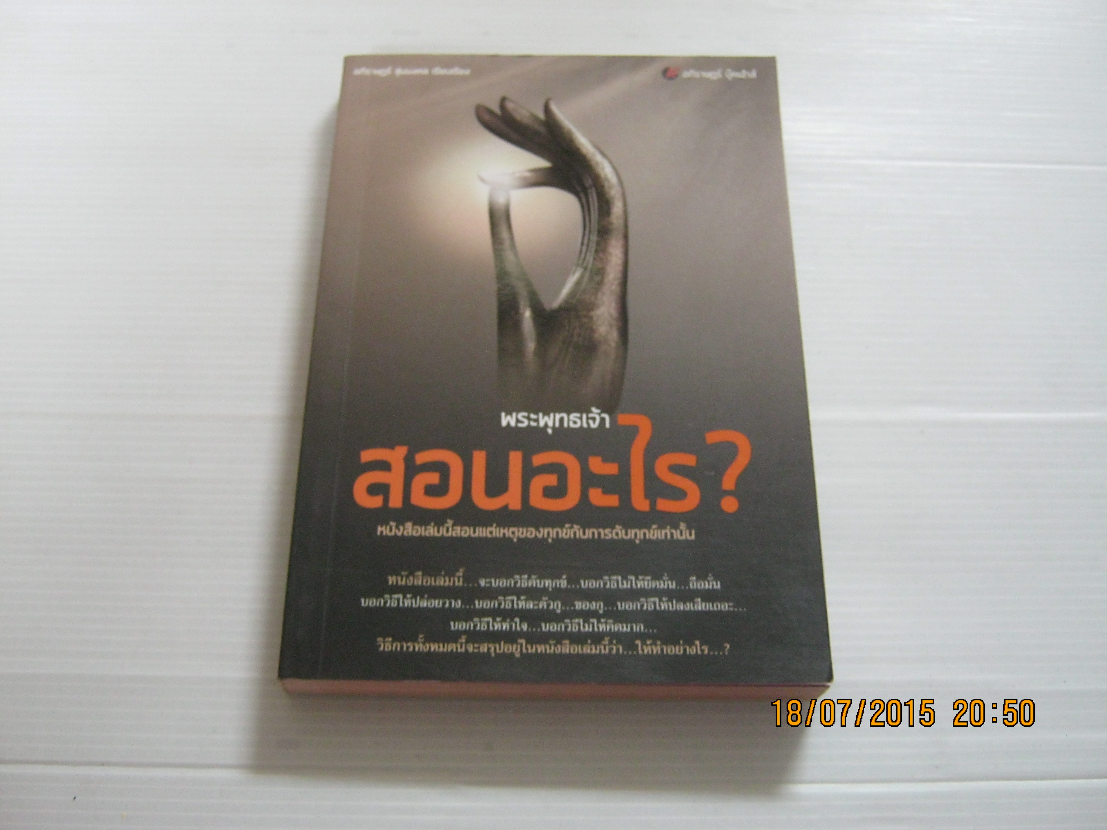 พระพุทธเจ้าสอนอะไร อภิราษฎร์ ชุ่มมงคล เรียบเรียง***สินค้าหมด***