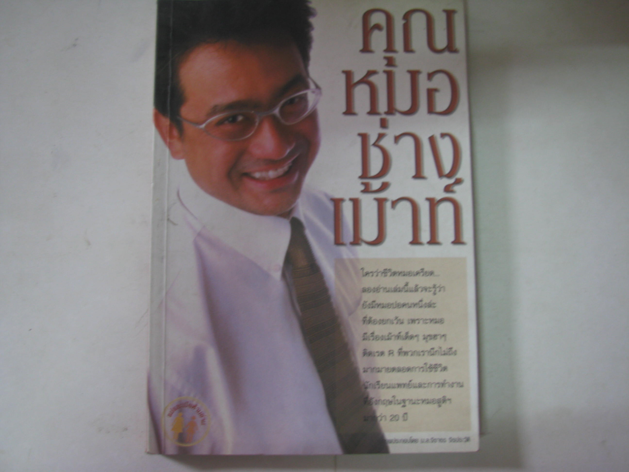 คุณหมอช่างเม้าท์ ศาสตราจารย์นายแพทย์นพดล สโรบล เขียน***สินค้าหมด***