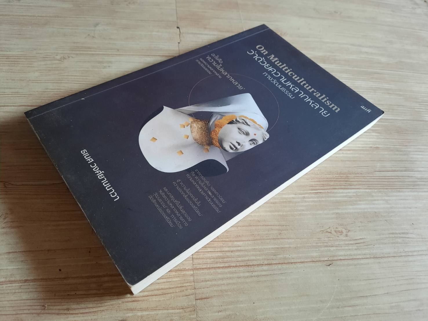 ว่าด้วยความหลากหลายทางวัฒนธรรม (On Multiculturalism) ธเนศ วงศ์ยานนาวา เขียน***สินค้าหมด***