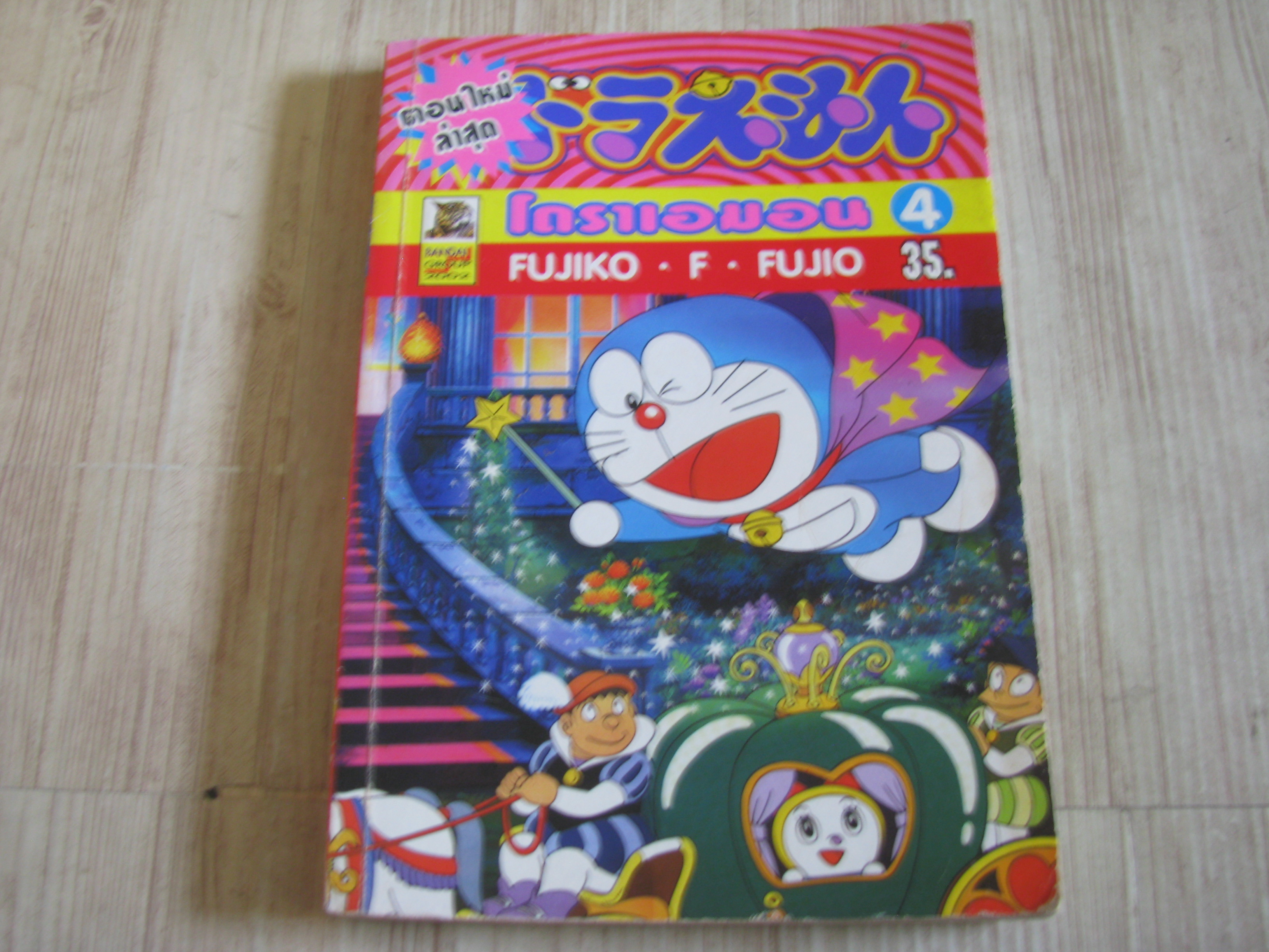 โดราเอมอน เล่ม 4