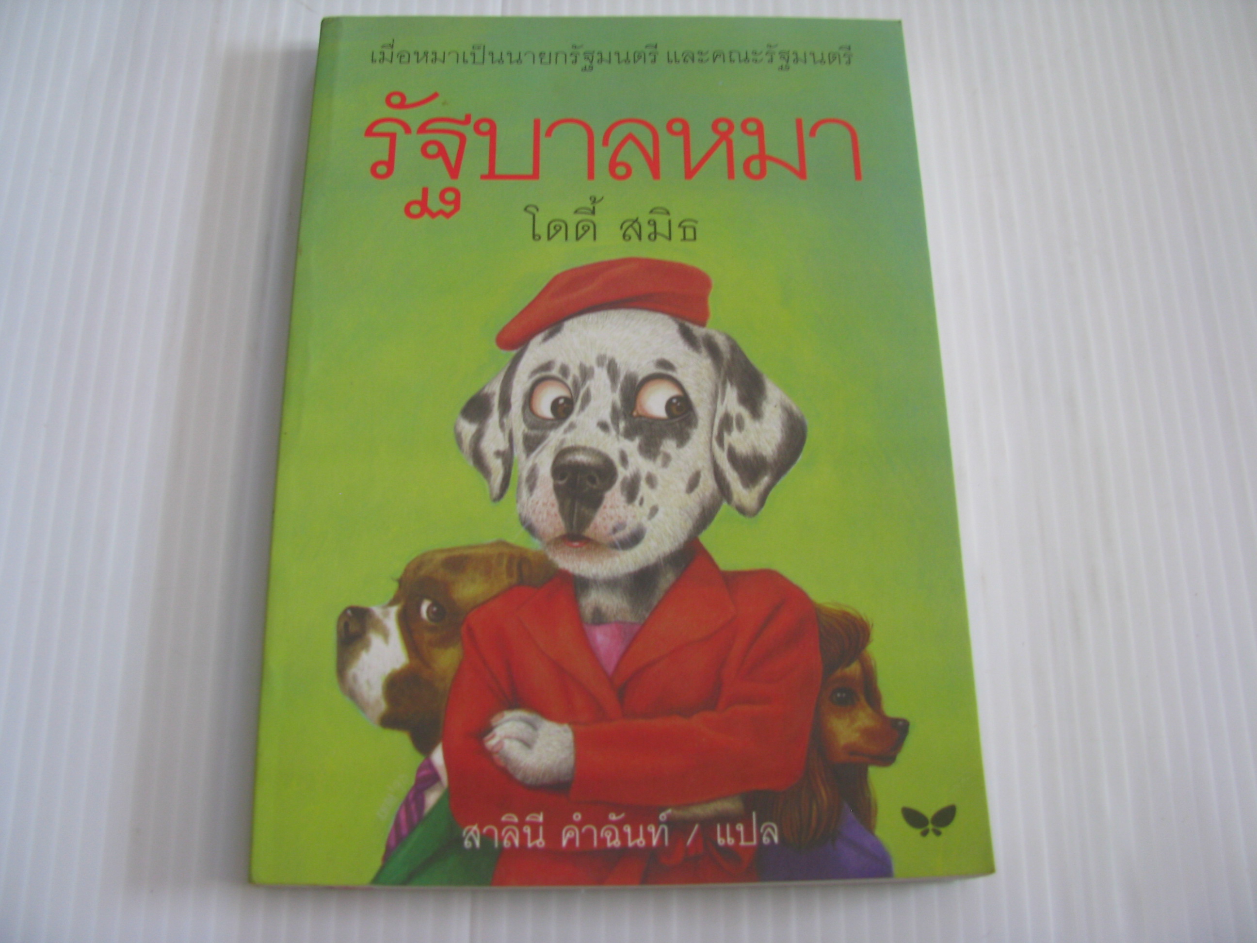 รัฐบาลหมา (The Starlight Barking) โดดี้ สมิธ เขียน สาลินี คำฉันท์ แปล***สินค้าหมด***