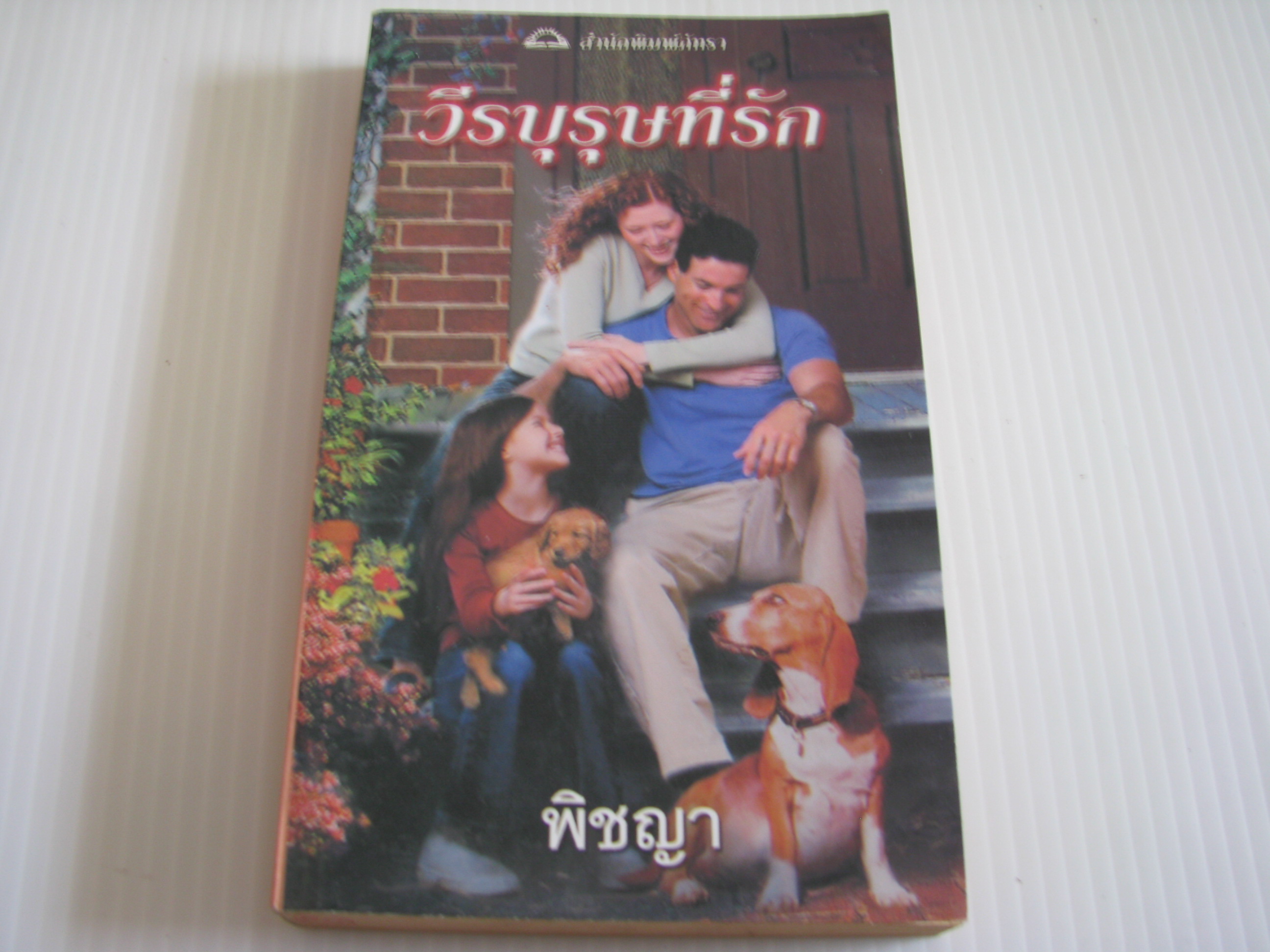 วีรบุรุษที่รัก (Frisko's Kid) ซูซานน์ บรอคแมนน์ เขียน พิชญา แปล***สินค้าหมด***