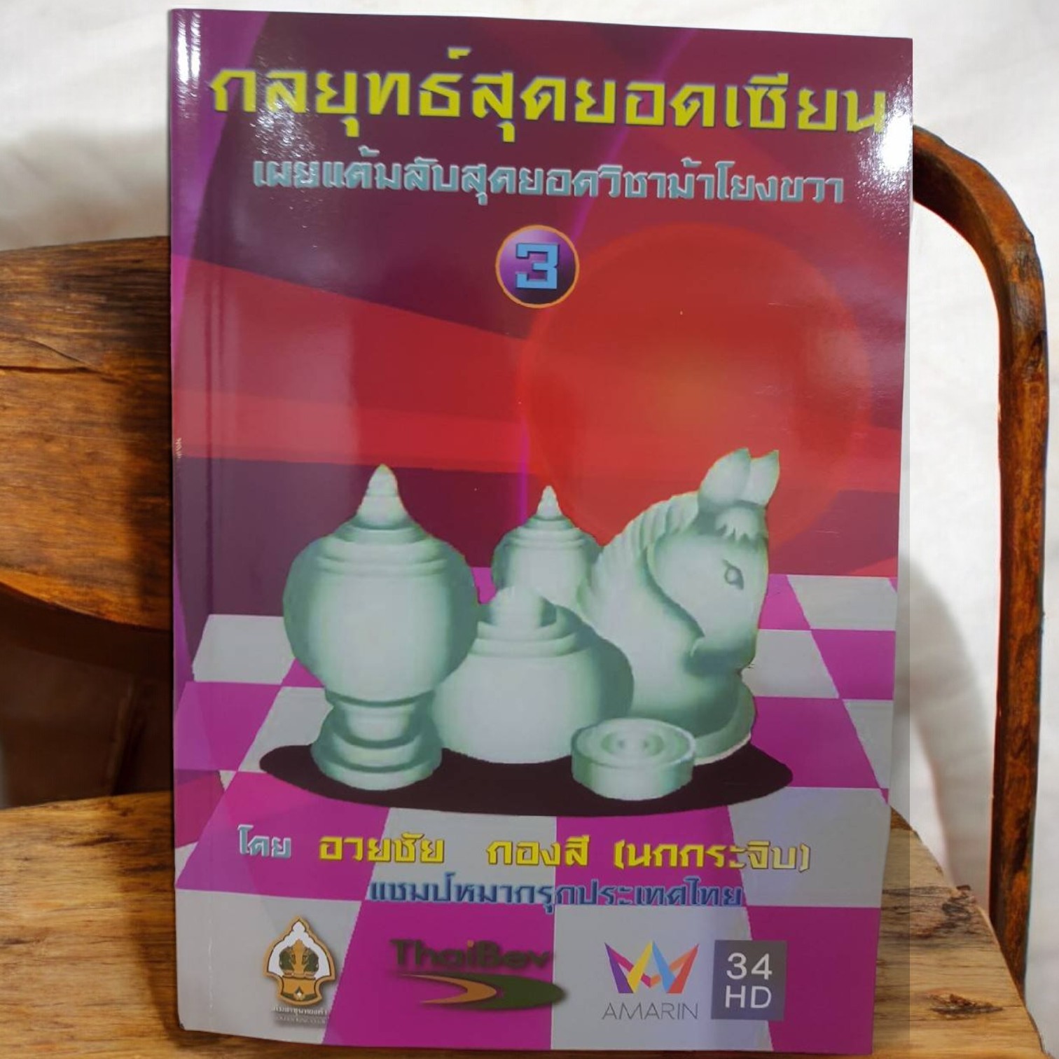 หนังสือหมากรุกไทยกลยุทธสุดยอดเซียน เล่ม 3 เผยแต้มม้าสุดยอดม้าโยงขวา อ.นกกระจิบ