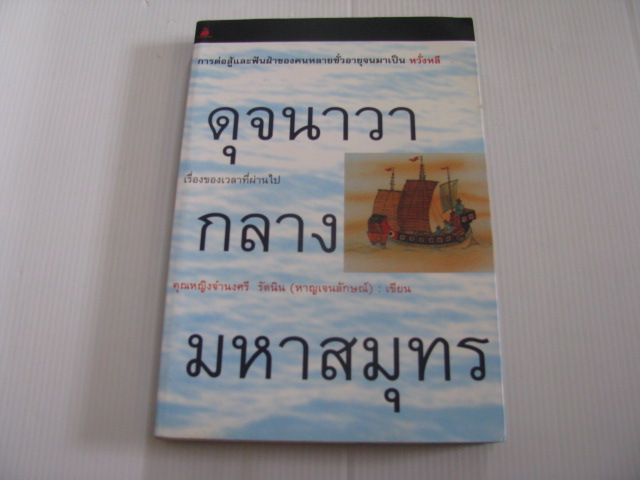 ดุจนาวากลางมหาสมุทร คุณหญิงจำนงศรี รัตนิน (หาญเจนลักษณ์) เขียน***l-สินค้าหมด***