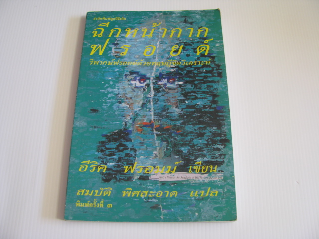 ฉีกหน้ากากฟรอยด์ วิพากษ์ฟรอยด์ด้วยทฤษฎีจิตวิเคราะห์ พิมพ์ครั้งที่ 3 อีริค ฟรอมบ์ เขียน สมบัติ พิศสะอาด แปล***สินค้าหมด***