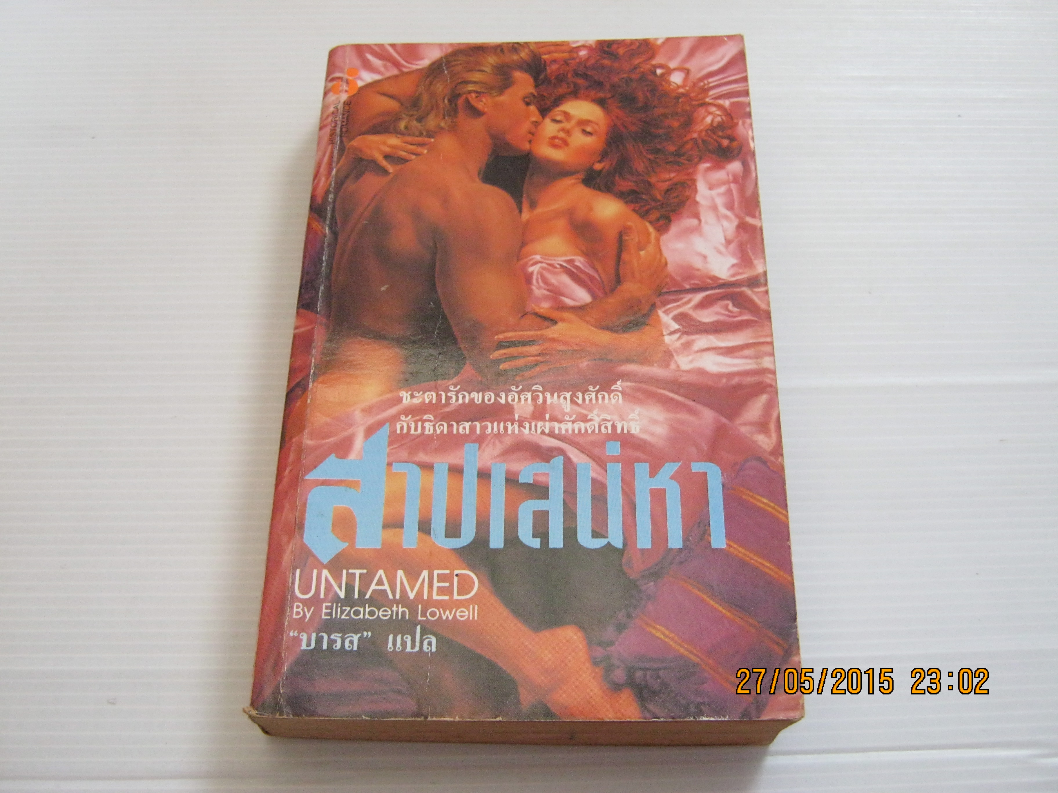 สาปเสน่หา(Untamed) Elizabeth Lowell เขียน บารส แปล***สินค้าหมด***