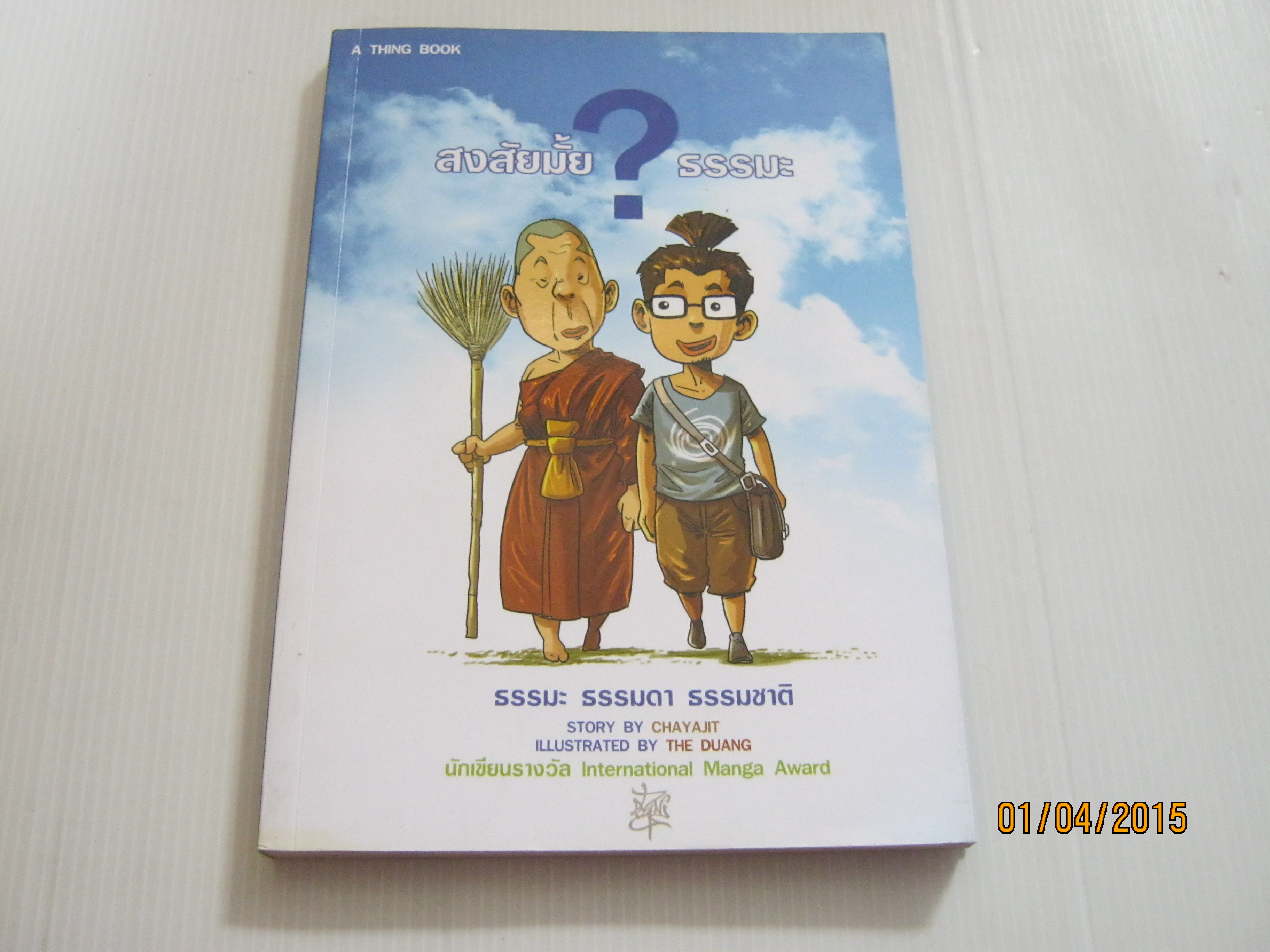 สงสัยมั้ย ? ธรรมะ ธรรมะ ธรรมดา ธรรมชาติ Story By Chayajit Illustrated By The Duang***สินค้าหมด***