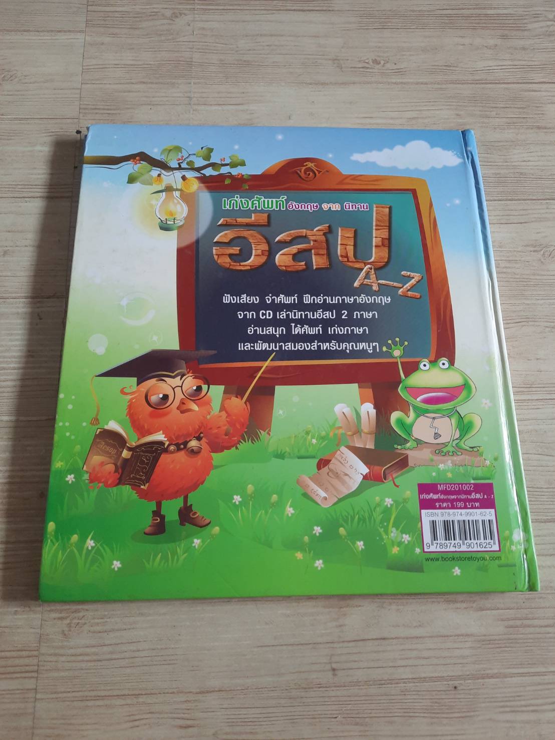 เก่งศัพท์อังกฤษจากนิทานอีสป โดย ครูมินนี่***สินค้าหมด***