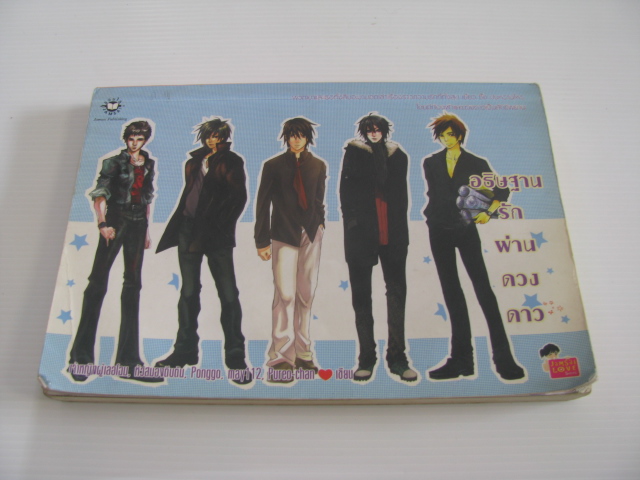 อธิษฐานรักผ่านดวงดาว เจ้าหญิงผู้เลอโฉม, หัวสมองตีบตัน, Ponggo, may112, Pureo-Chan เขียน***สินค้าหมด***