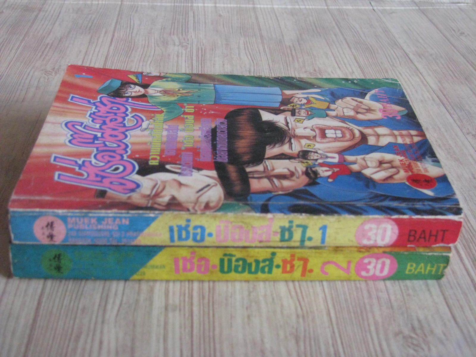 เซ่อ บ็องส์ ซ่า ชุด เล่ม 1-2