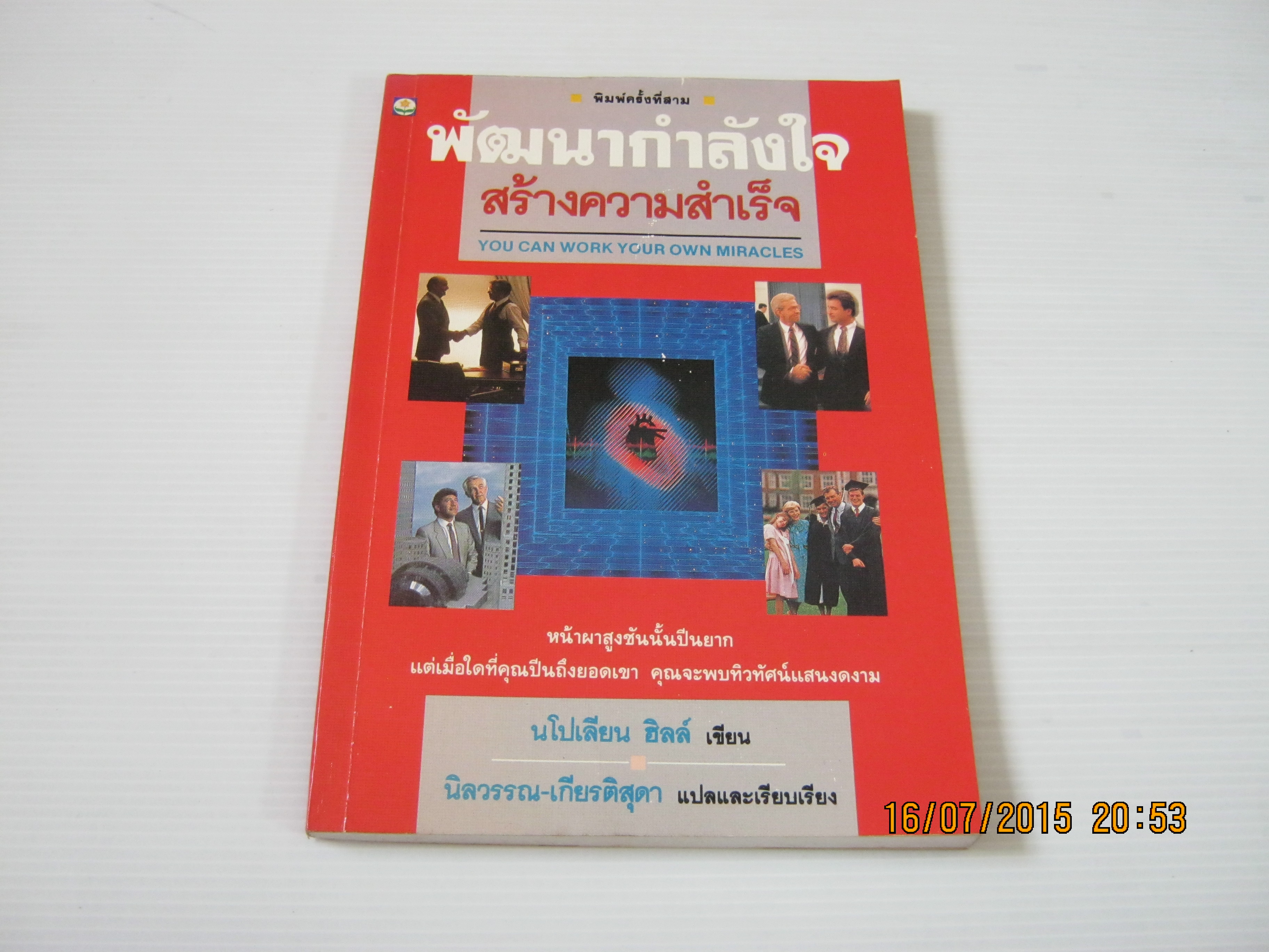 พัฒนากำลังใจสร้างความสำเร็จ (You Can Work Your Own Miracles) พิมพ์ครั้งที่ 3 นโปเลียน ฮิลล์ เขียน นิลวรรณ -เกียรติสุดา แปลและเรียบเรียง***สินค้าหมด***