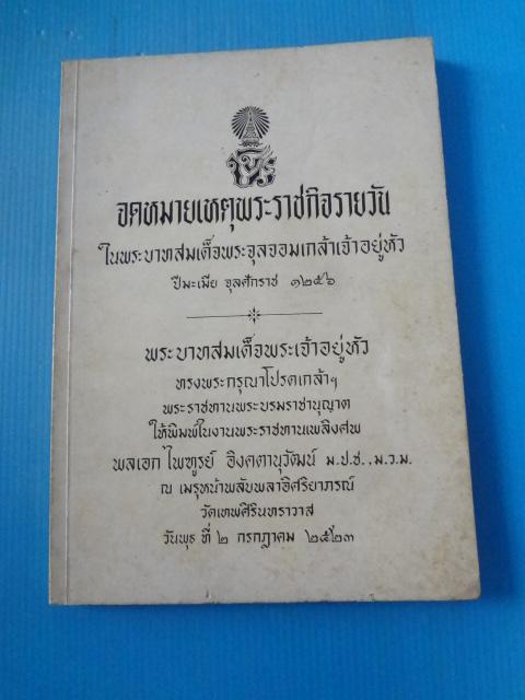 จดหมายเหตุพระราชกิจรายวัน ในพระบาทสมเด็จพระจุลจอมเกล้าเจ้าอยู่หัว ปีมะเมีย จุลศักราช 1256 พิมพ์ในงานพระราชทานเพลิงศพ พลเอก ไพฑูรย์ อิงคตานุวัฒน์ วันที่ 2 กรกฎาคม พ.ศ. 2523