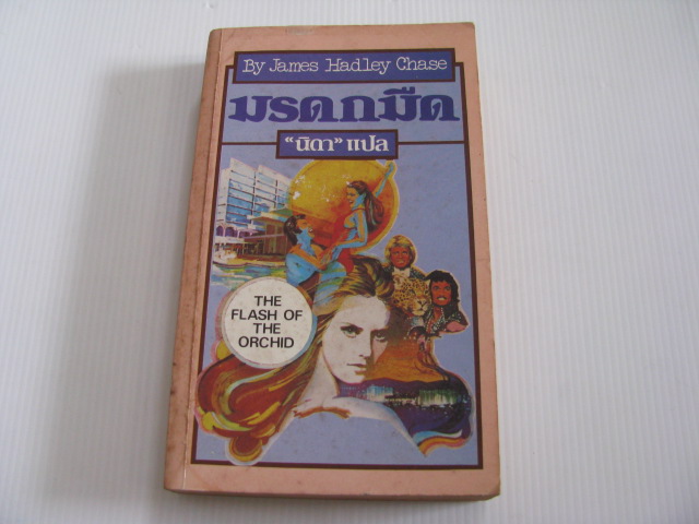 มรดกมืด (The Flash of The Orchid) James Hadley Chase เขียน "นิดา" แปล***สินค้าหมด***
