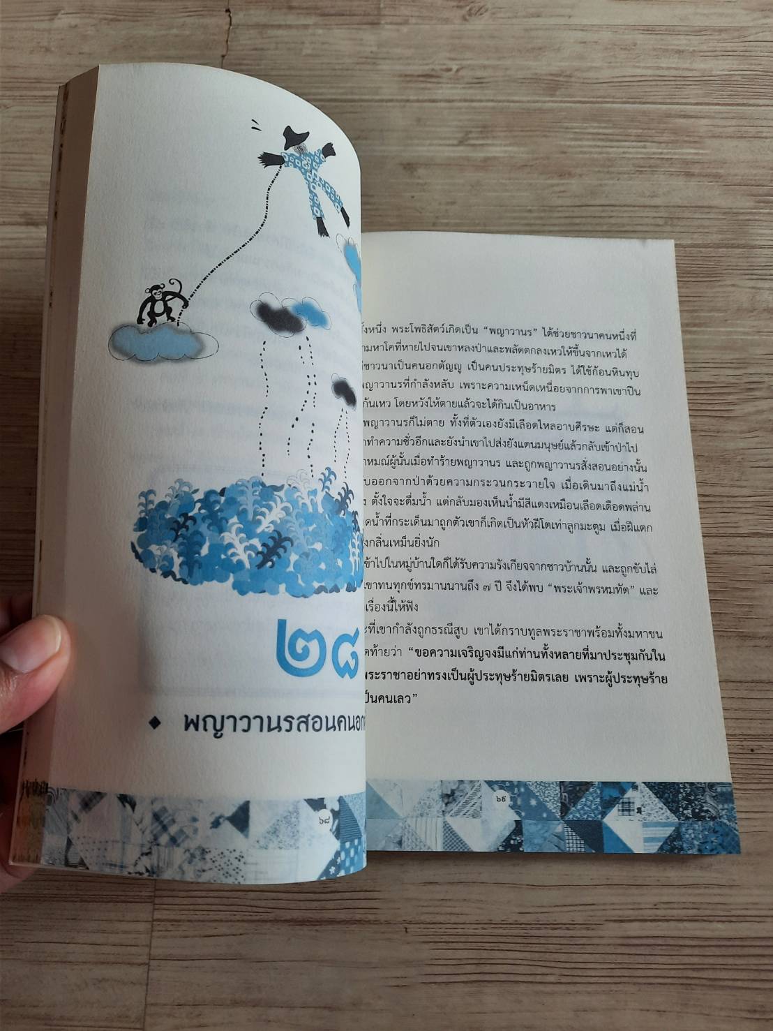 นิทราชาดก ฉบับพกพา โดย ดร.ประพันธ์ ศุภษร