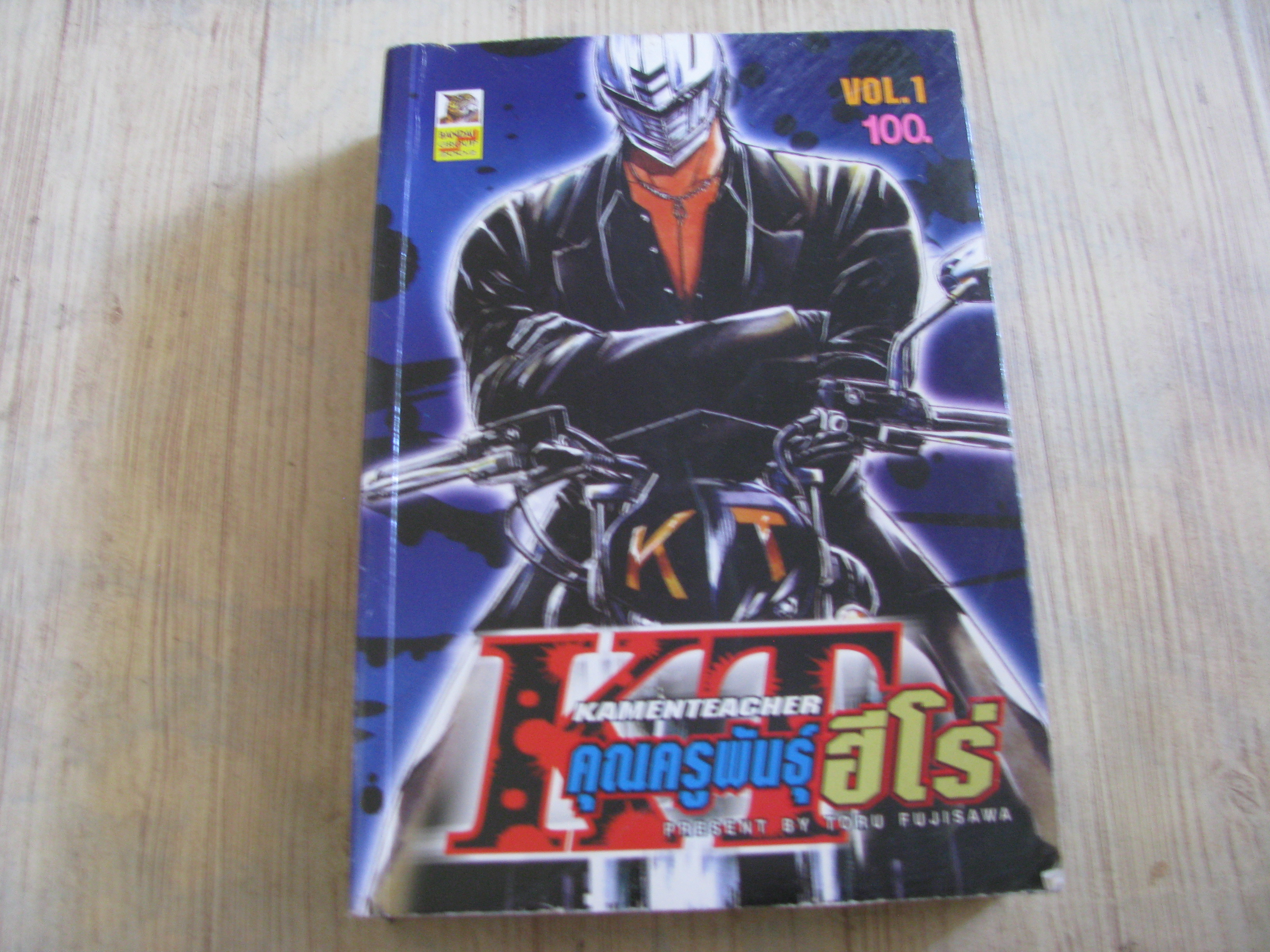 คุณครูพันธุ์ฮีโร่ เล่ม 1***สินค้าหมด***