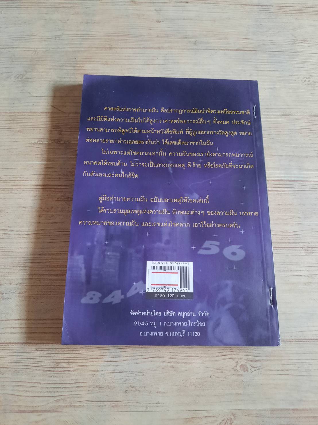คู่มือทำนายความฝัน ฉบับบอกเหตุให้โชค โดย วิภู