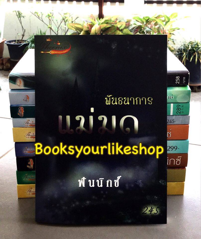 พันธนาการแม่มด 2 / ฟินนิกซ์ หนังสือทำมือ***