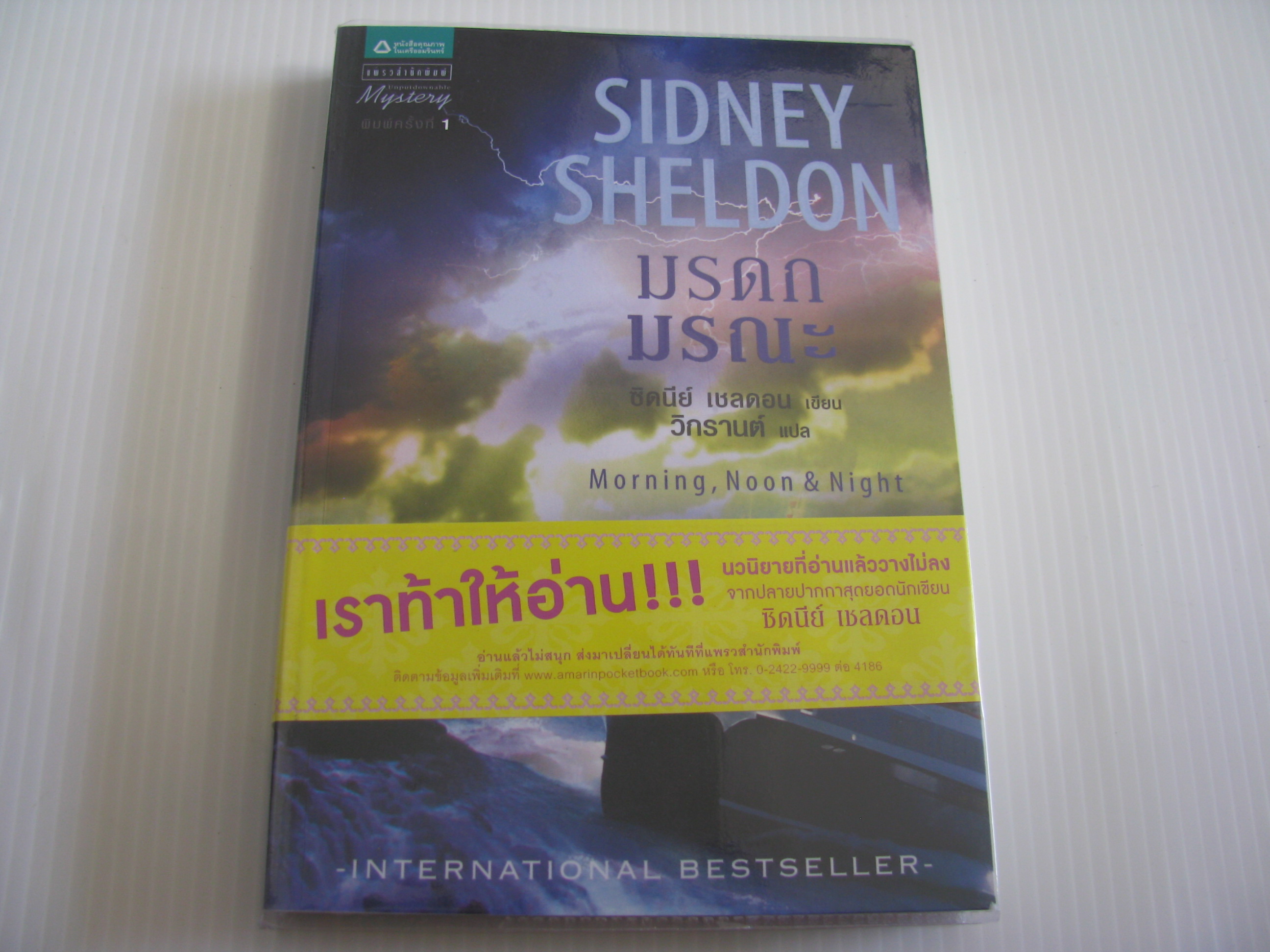 มรดกมรณะ (Morning, Noon & Night) ซิดนี้ย์ เชลดอน เขียน วิกรานต์ แปล***สินค้าหมด***