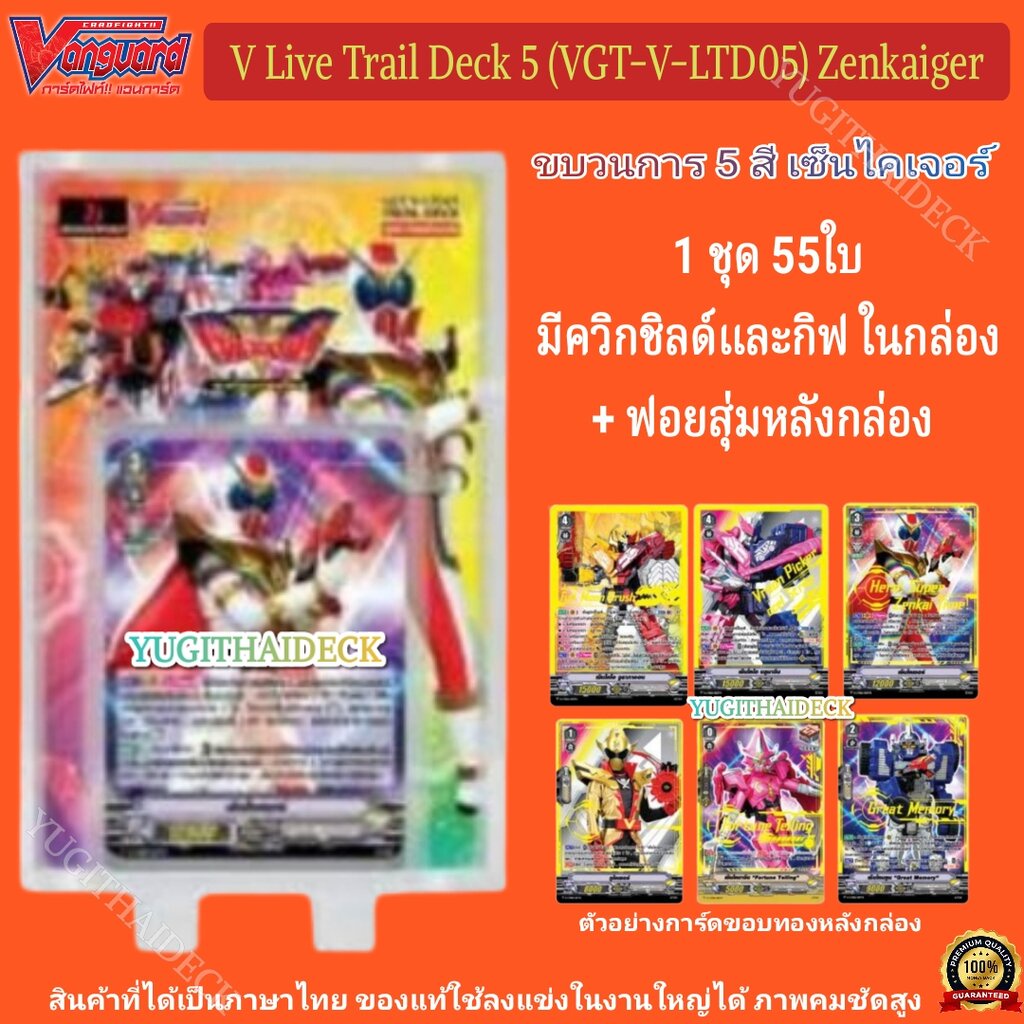 Pre-Order เริ่มส่ง 26/07/2566 การ์ดไฟท์แวนการ์ด แคลน ยอดมนุษย์ Zenkaiger V Live Action VGT-V-LT05 1 กล่อง ชุดพร้อมเล่...