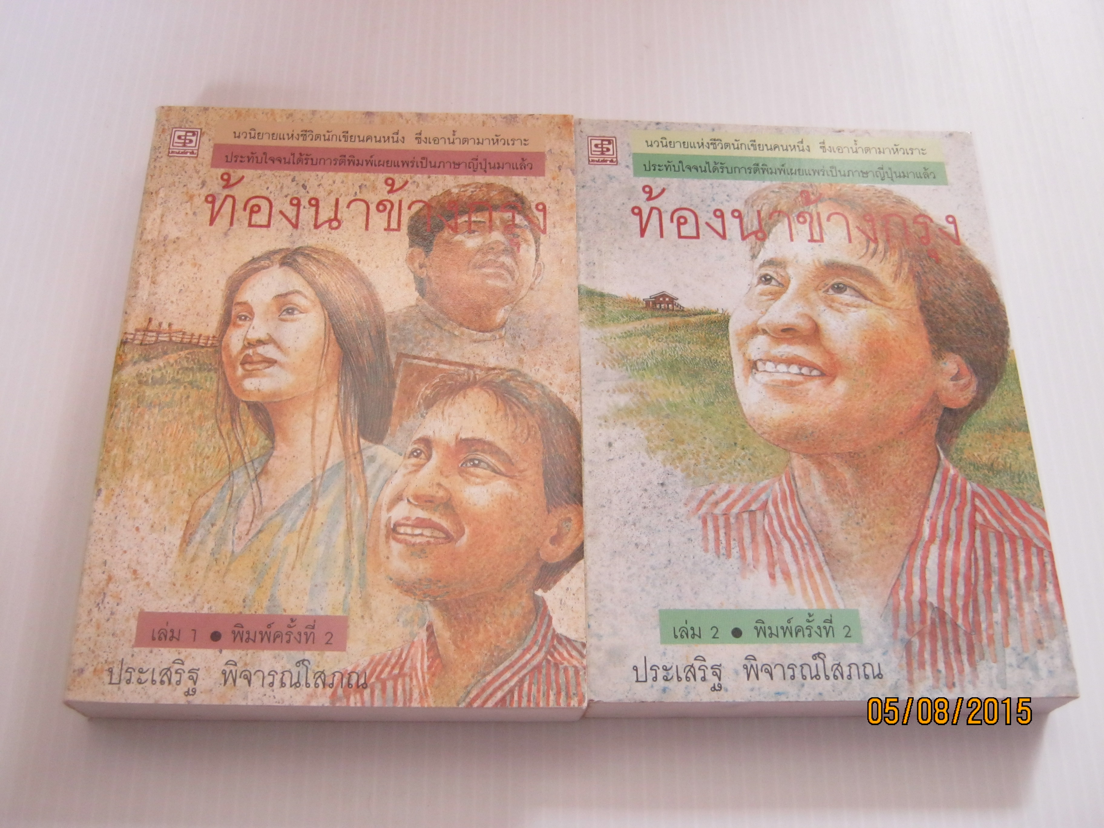 ท้องนาข้างกรุง 2 เล่มจบชุด พิมพ์ครั้งที่ 2 ประเสริฐ พิจารณ์โสภณ เขียน***สินค้าหมด***