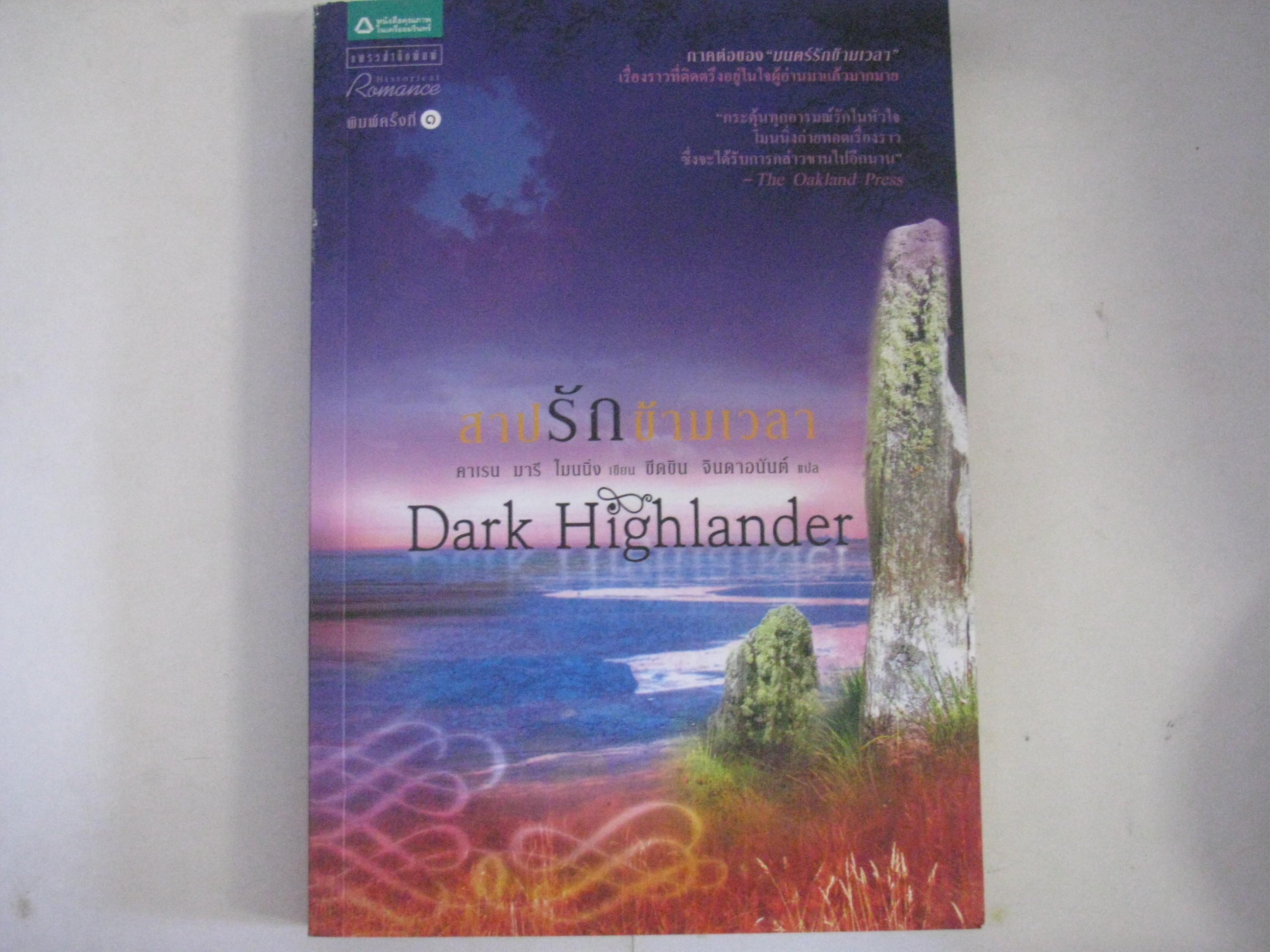 สาปรักข้ามเวลา (Dark Highlander) คาเรน มารี โมนนิ่ง เขียน ขีดขิน จินดาอนันต์ แปล***สินค้าหมด***