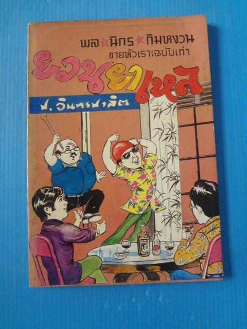 พล นิกร กิมหงวน ขายกัวเราะฉบับเก่า ตอน ยวนยาเหล