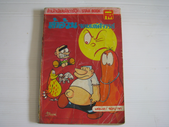 เจ้าอ้วนจอมมหัศจรรย์ เล่ม 2 ***สินค้าหมด***