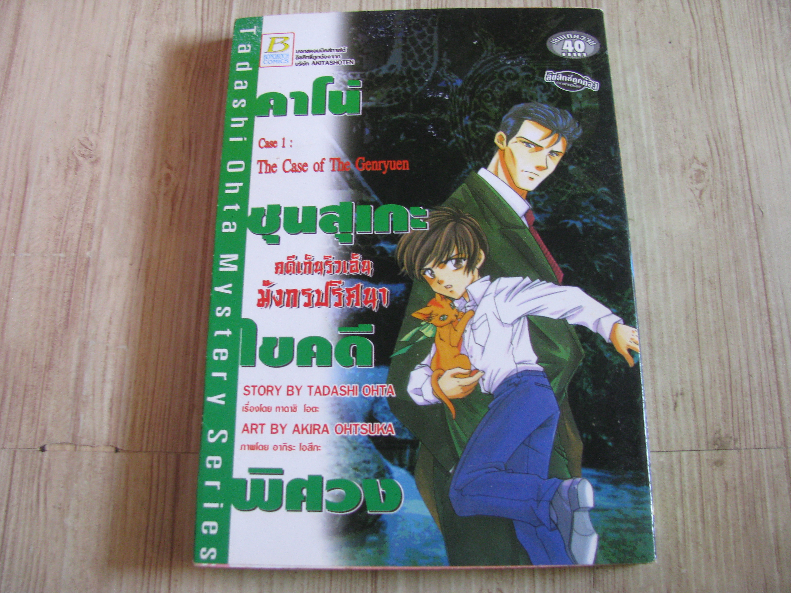 คาโน่ ชุนสุเกะ ไขคดีพิศวง คดีเก็นริวเอ็นทังกรปริศนา เล่มเดียวจบ***สินค้าหมด***