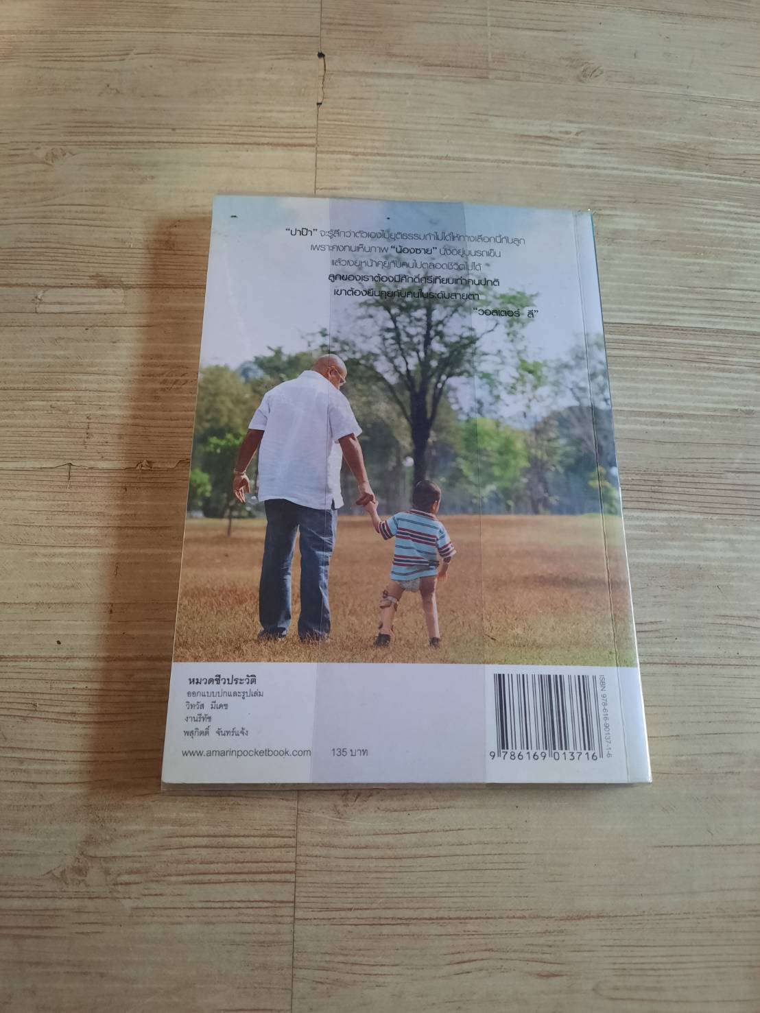 วอลเตอร์ + ซาย ลี ก้าวเดินไร้ขา อรสา ศิริไข เรียบเรียง