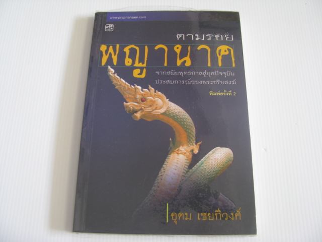 ตามรอยพญานาค พิมพ์ครั้งที่ 2 อุดม เชยกีวงศ์ เขียน***สินค้าหมด***