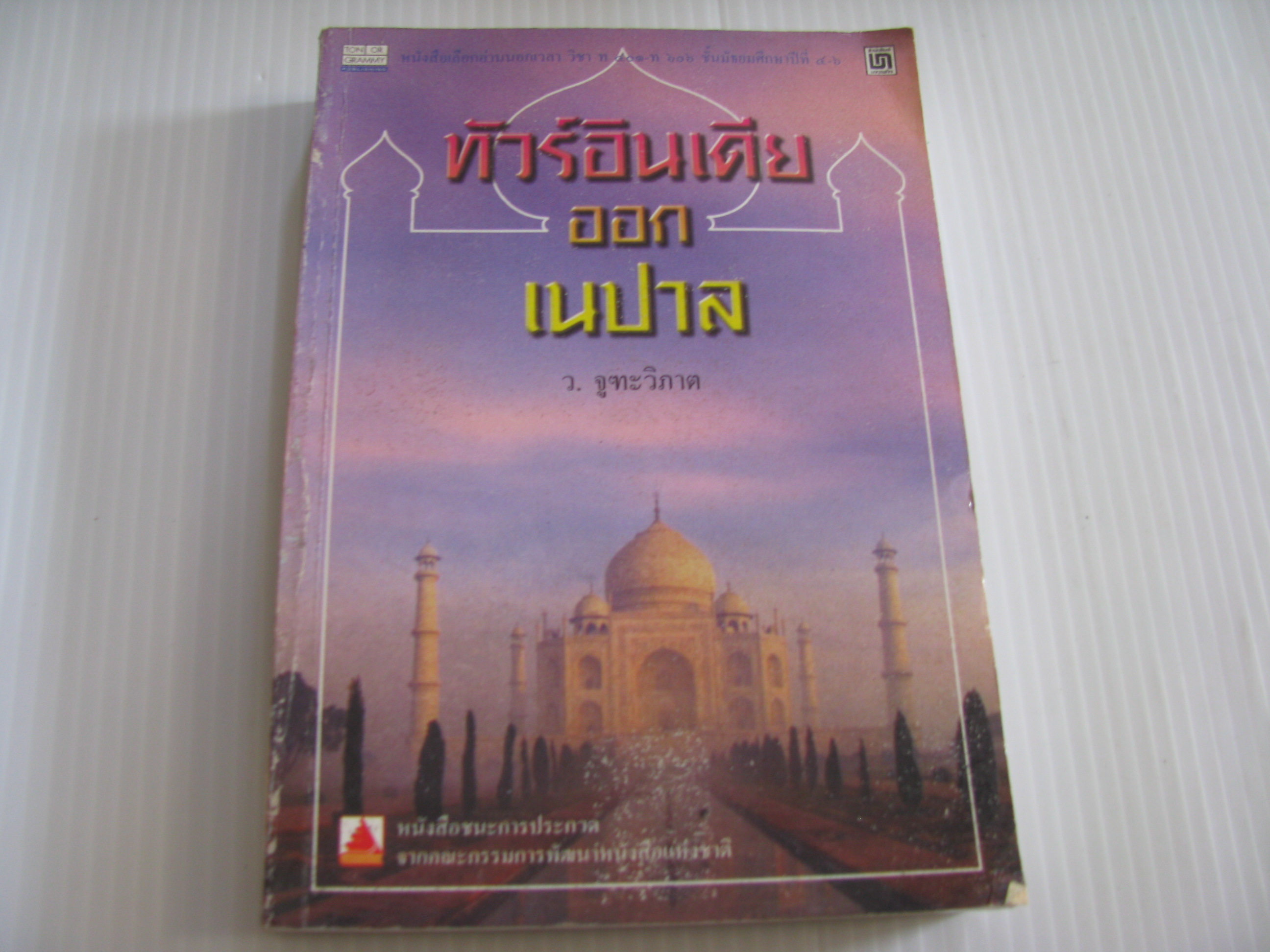 ทัวร์อินเดียออกเนปาล ว.จูฑะวิภาต เขียน***สินค้าหมด***