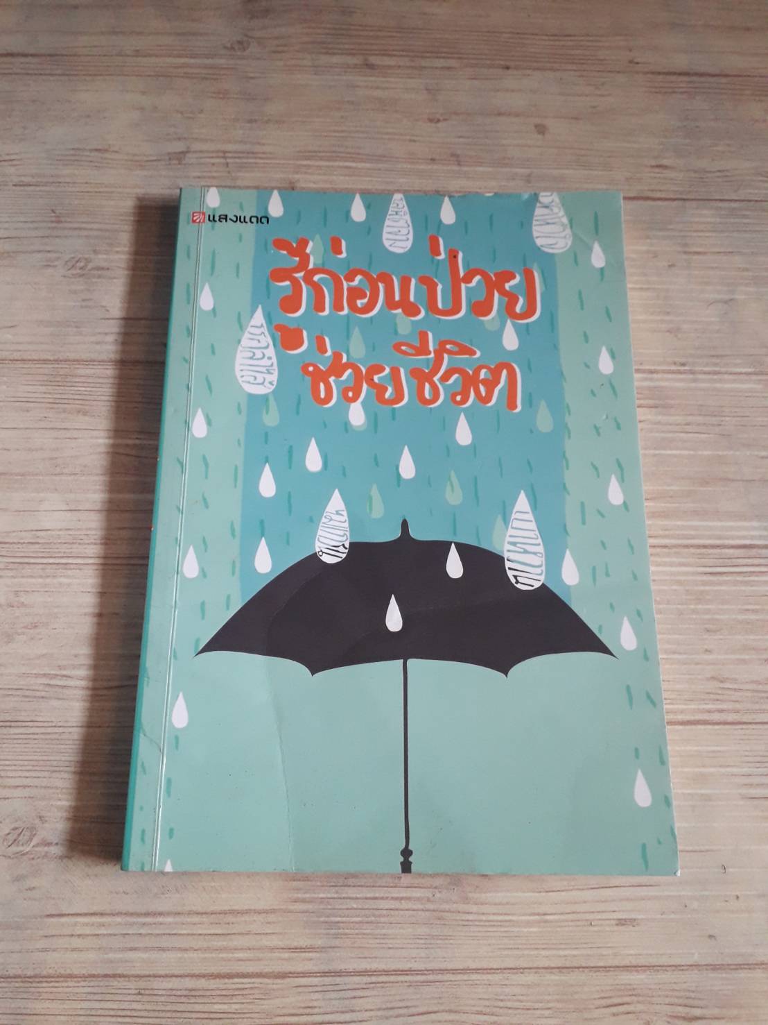 รู้ก่อนป่วย ช่วยชีวิต โดย สำนักพิมพ์แสงแดด***สินค้าหมด***