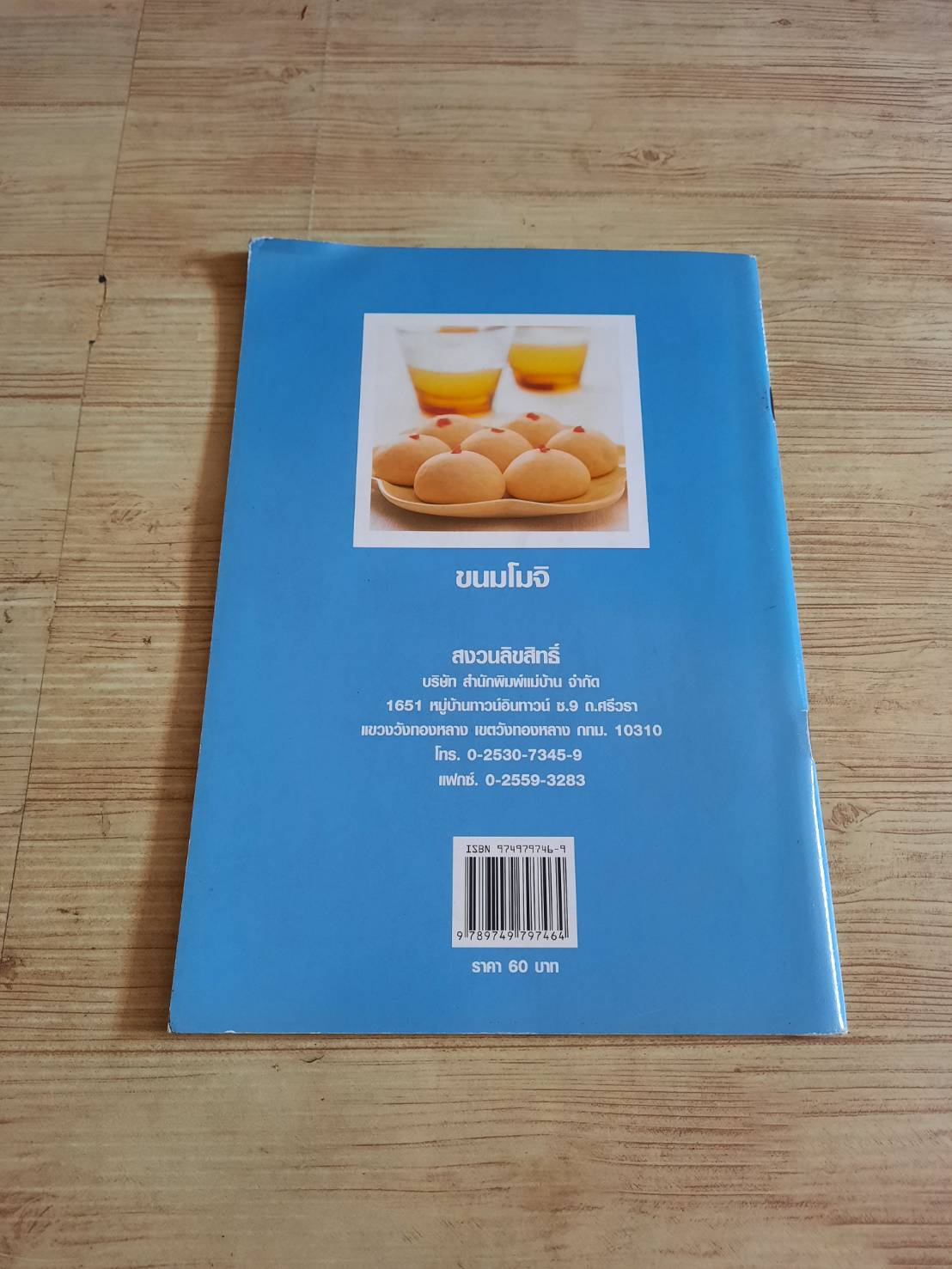 ขนมโมจิ อาจารย์นวรัตน์ เอี่ยมพิทักษ์กิจ เขียน***สินค้าหมด***