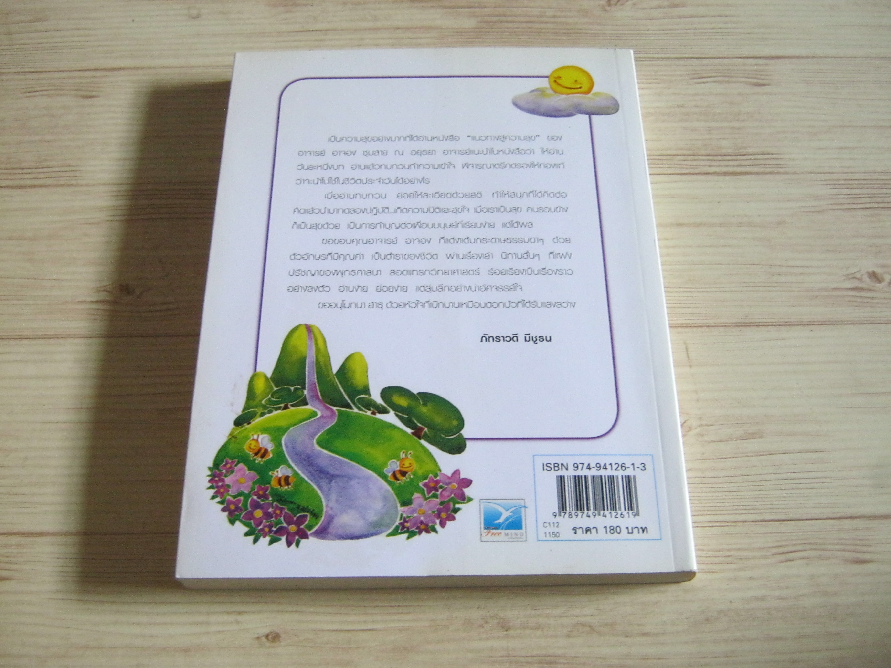 แนวทางสู่ความสุข บทเรียนแห่งชีวิตในโลกยุคใหม่ พิมพ์ครั้งที่ 5 ดร.อาจอง ชุมสาย ณ อยุธยา เขียน