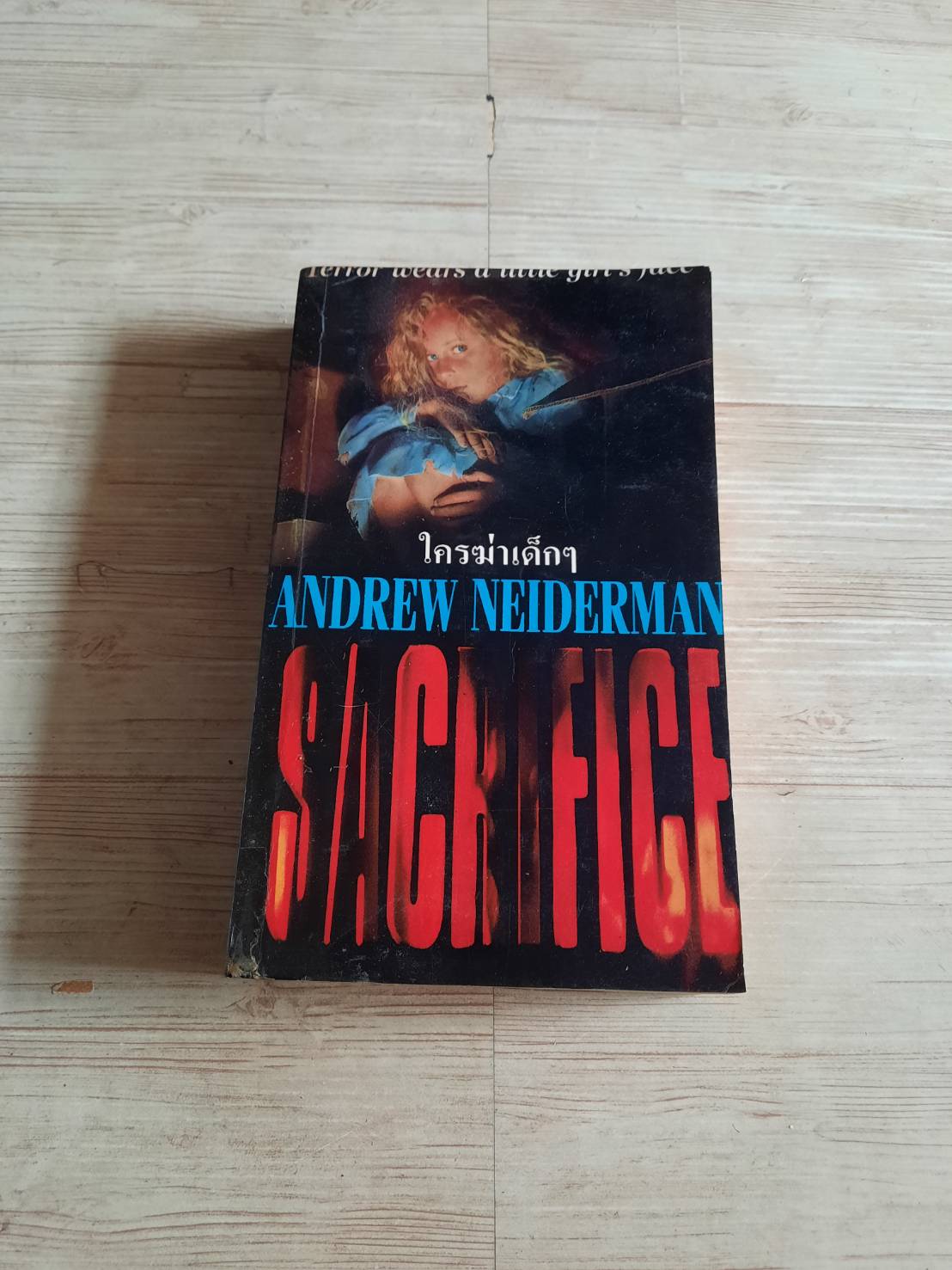 ใครฆ่าเด็ก ๆ (Sacrifice) Andrew Neiderman เขียน สุวิทย์ ขาวปลอด แปล