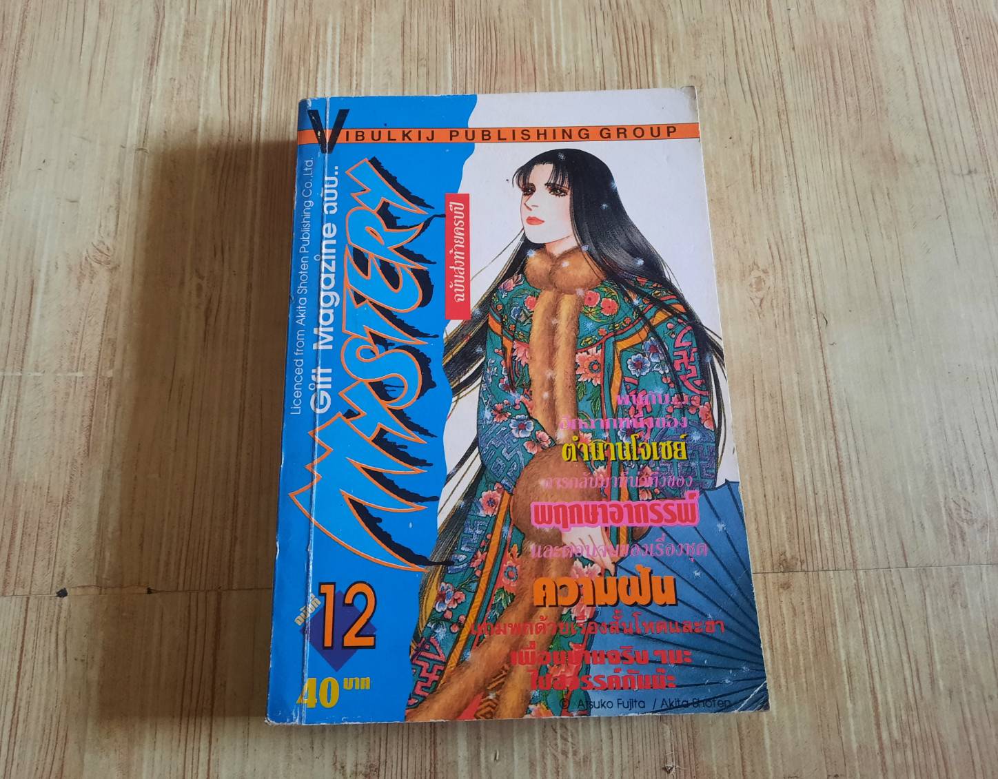 GIFT MAGAZINE ฉบับ MYSTERY เล่ม 12