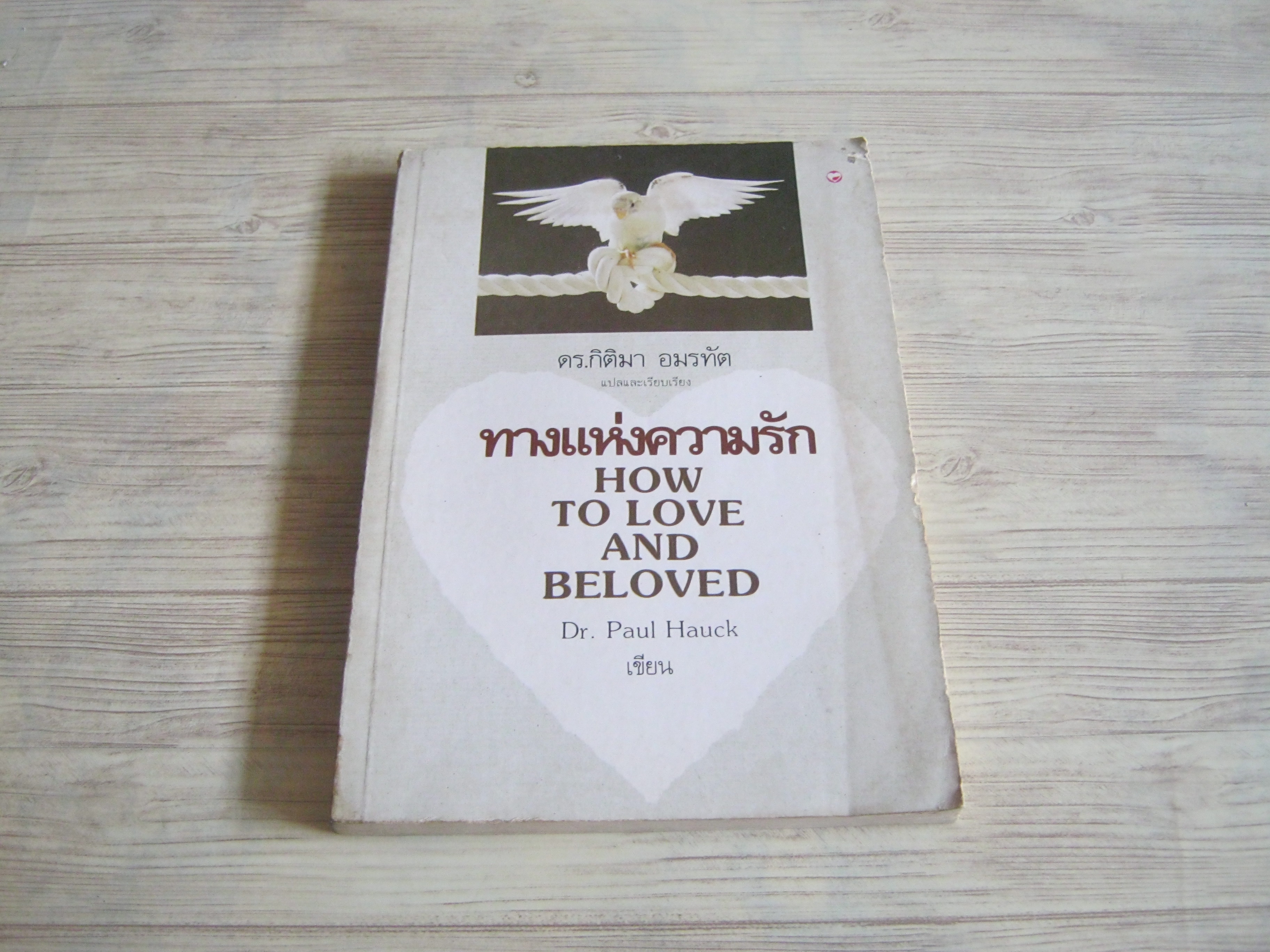 ทางแห่งความรัก (How To Love and Beloved) Dr.Paul Hauck เขียน ดร.กิติมา อมรทัต แปลและเรียบเรียง