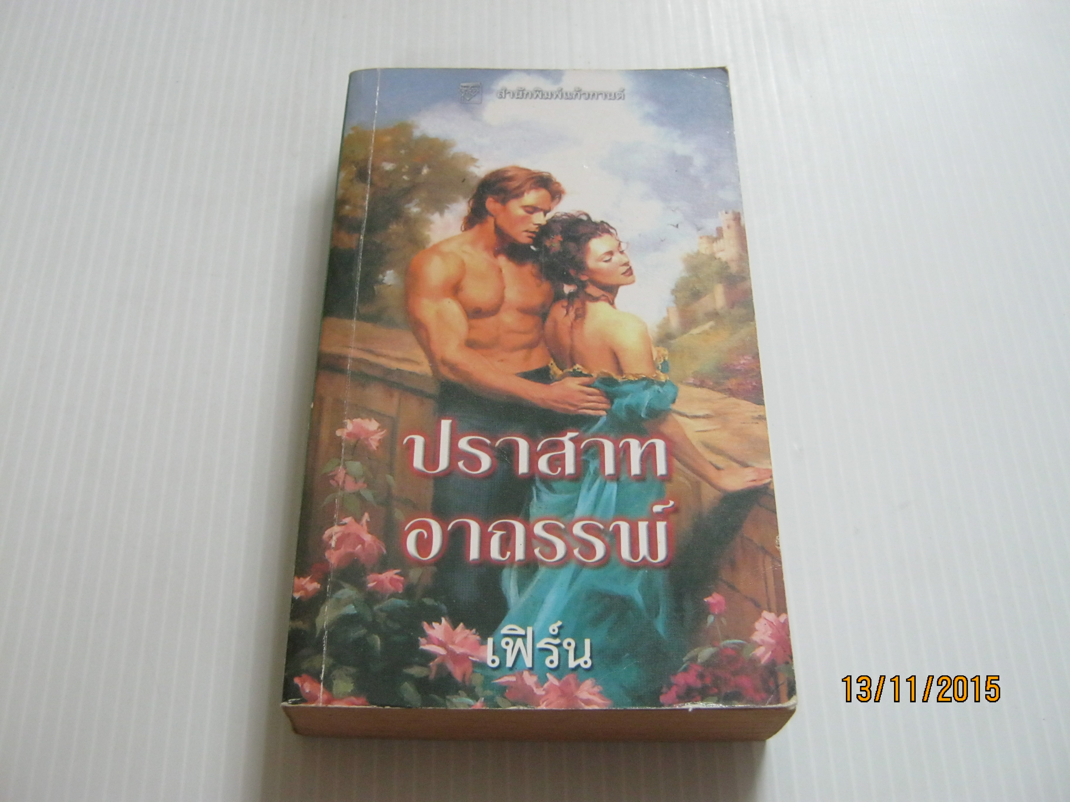 ปราสาทอาถรรพ์ เฟิร์น แปล***สินค้าหมด***