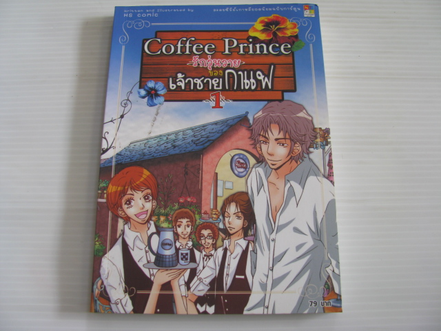 Coffee Prince รักวุ่นวายของเจ้าชายกาแฟ เล่ม 1 HS Comic เรื่องและภาพ***สินค้าหมด***