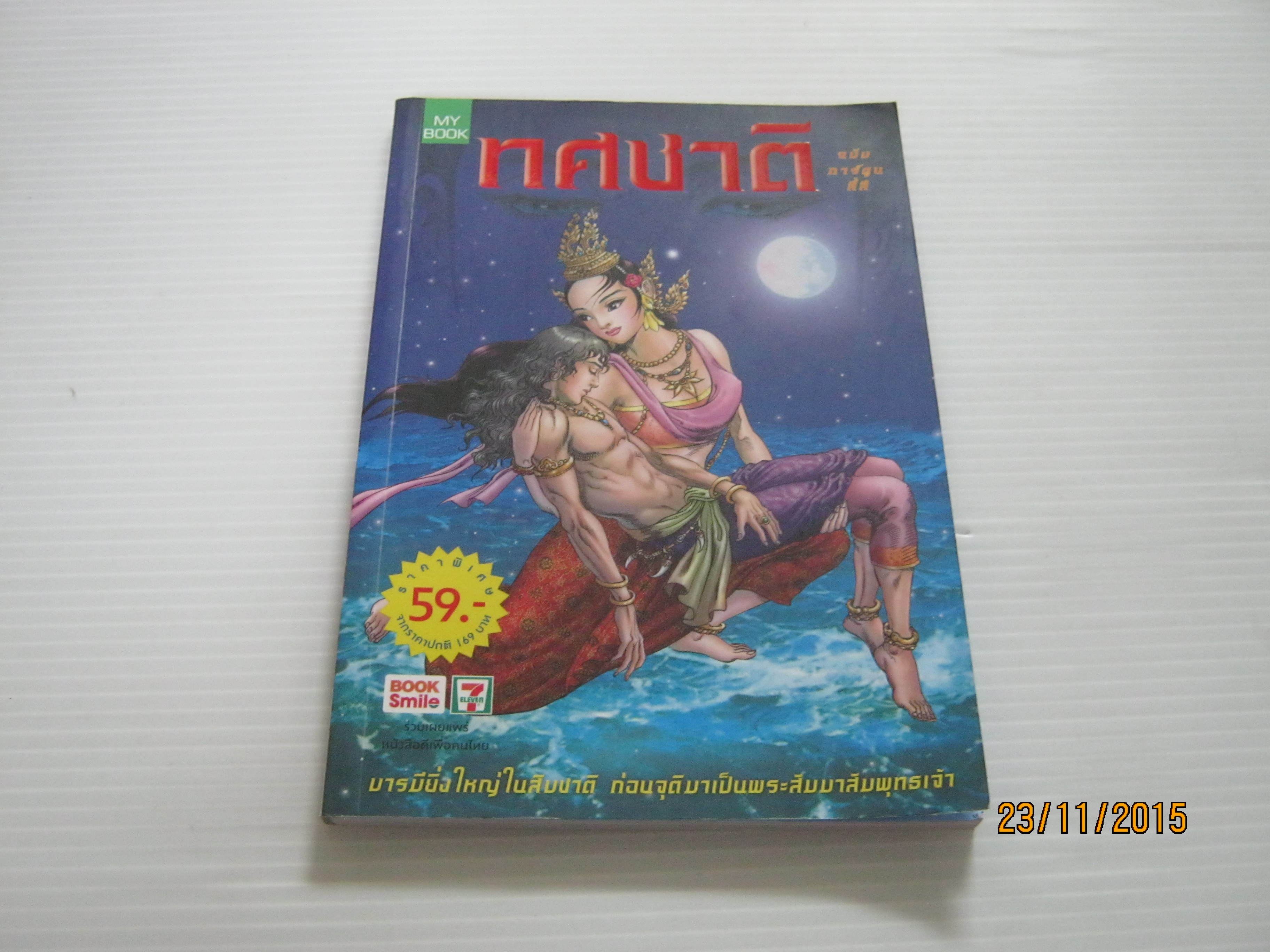 ทศชาติ ฉบับการ์ตูน โดย โอม รัชเวทย์***สินค้าหมด***