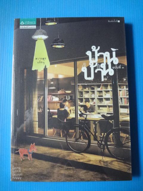 บ้าน บ้าน ฉบับที่ 3 พิมพ์ครั้งที่หนึ่ง