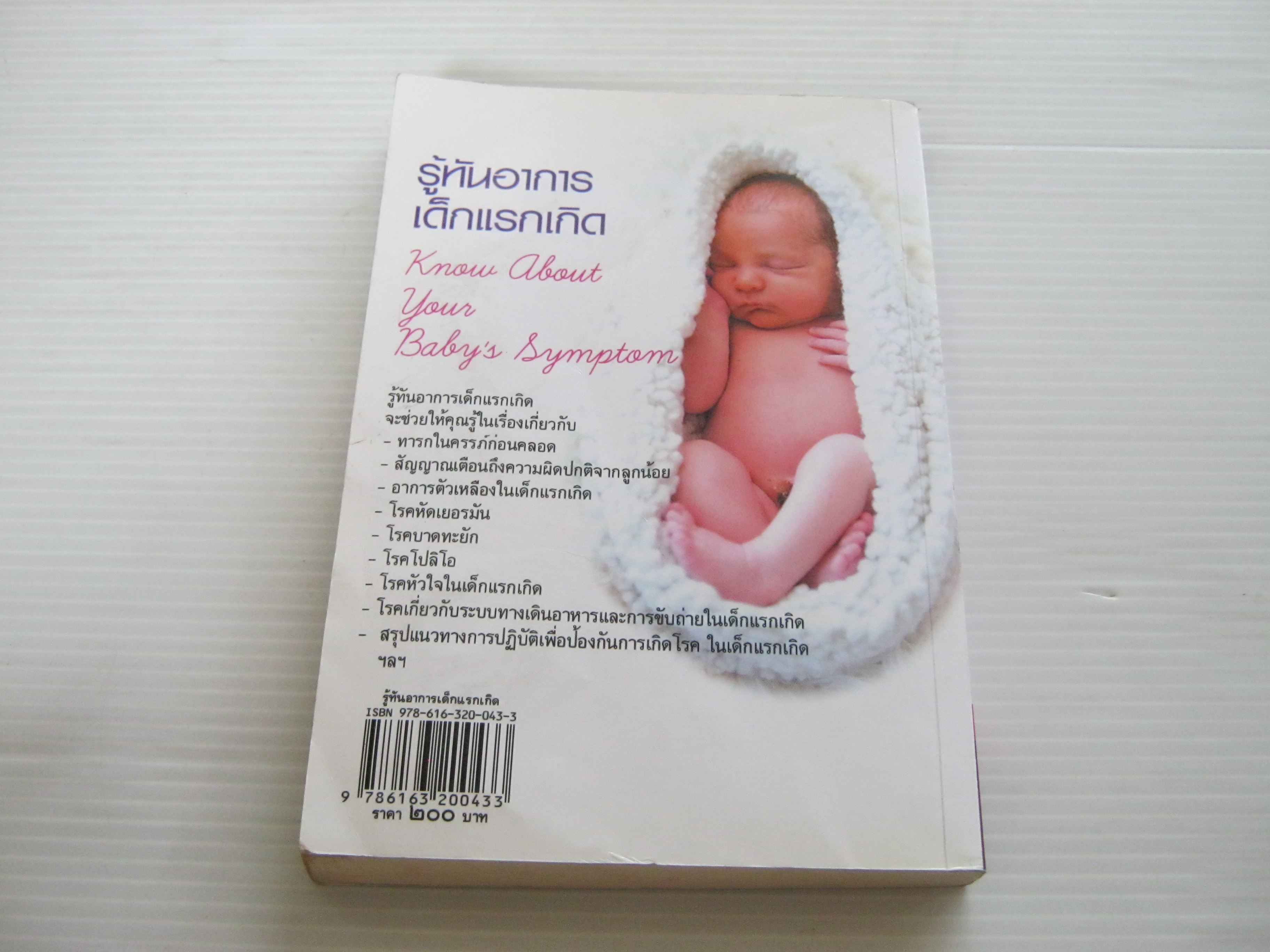 รู้ทันอาการเด็กแรกเกิด (Know About Your Baby's Symptom) ดร.ปทัตตา กริตาธรรม บก.เรียบเรียง***สินค้าหมด***