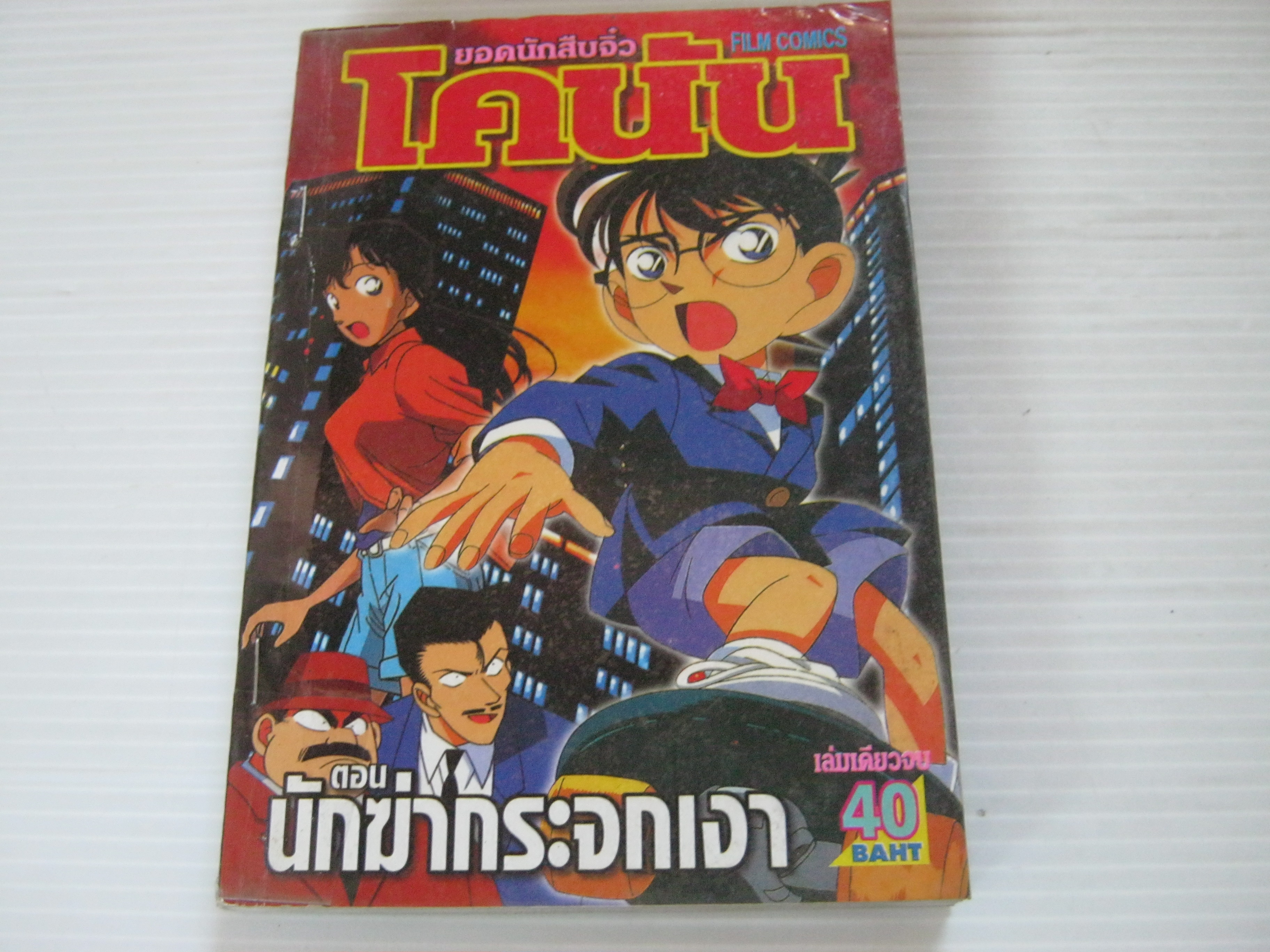 ยอดนักสืบจิ๋วโคนัน ตอน นักฆ่ากระจกเงา เล่มเดียวจบ ( สภาพเช่า )***สินค้าหมด***