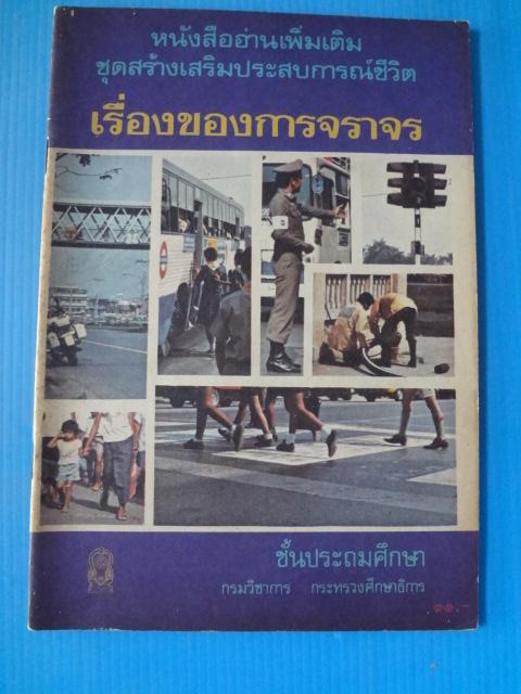 เรื่องของการจราจร ชั้นประถมศึกษา