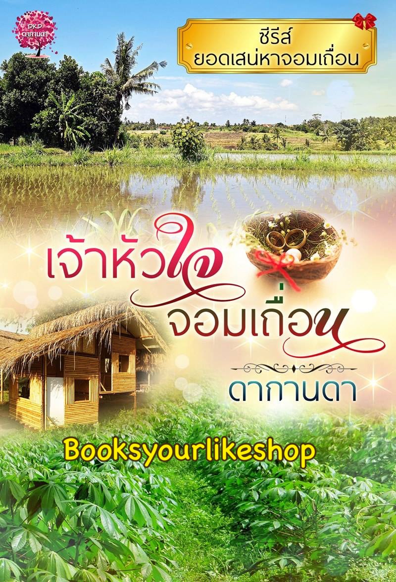 เจ้าหัวใจจอมเถื่อน / ดากานดา หนังสือใหม่ทำมือ